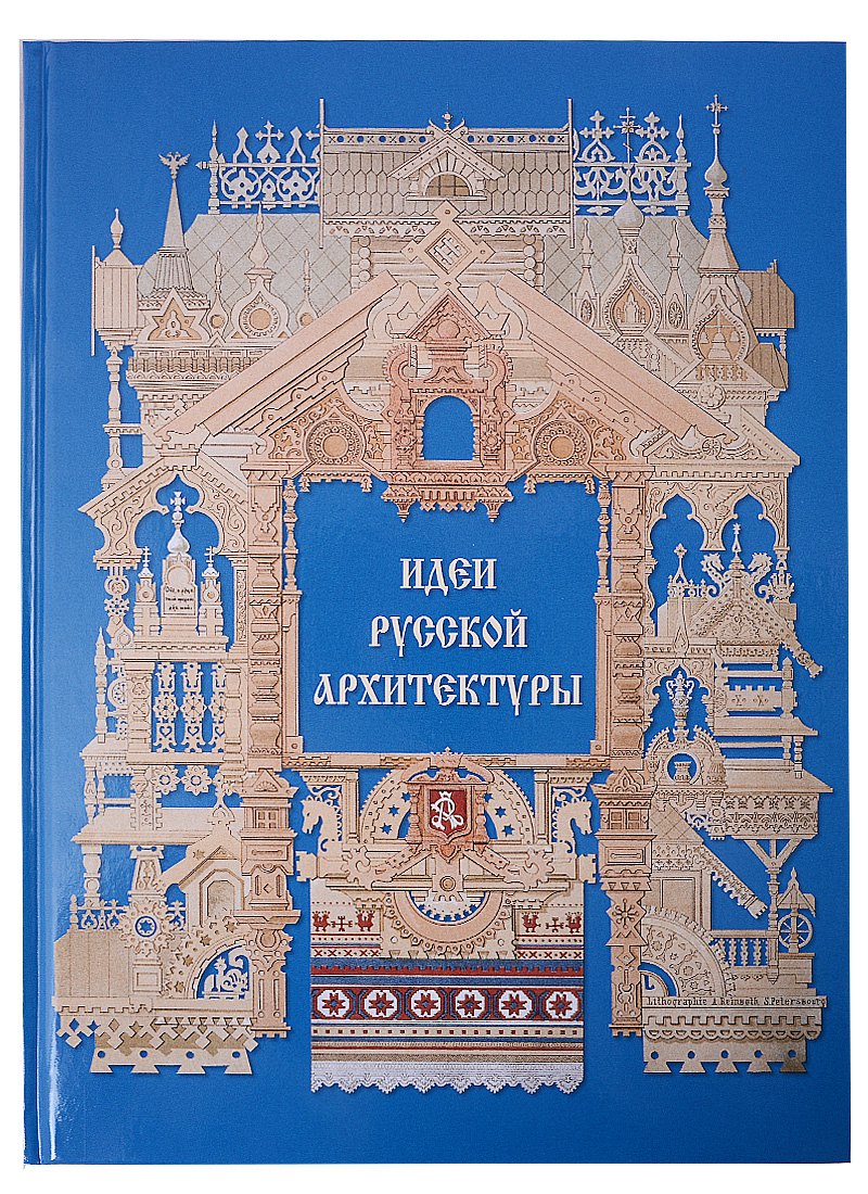 Астахов Андрей Юрьевич - Идеи русской архитектуры