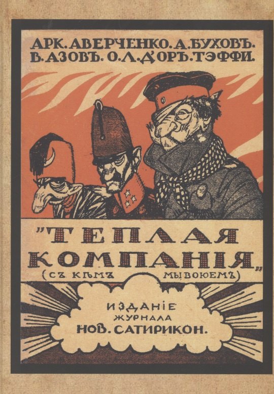 

Теплая компания (Те, с кем мы воюем)