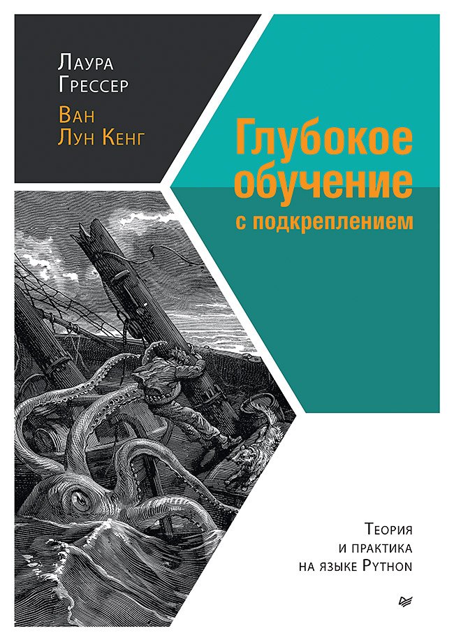 

Глубокое обучение с подкреплением. Теория и практика на языке Python