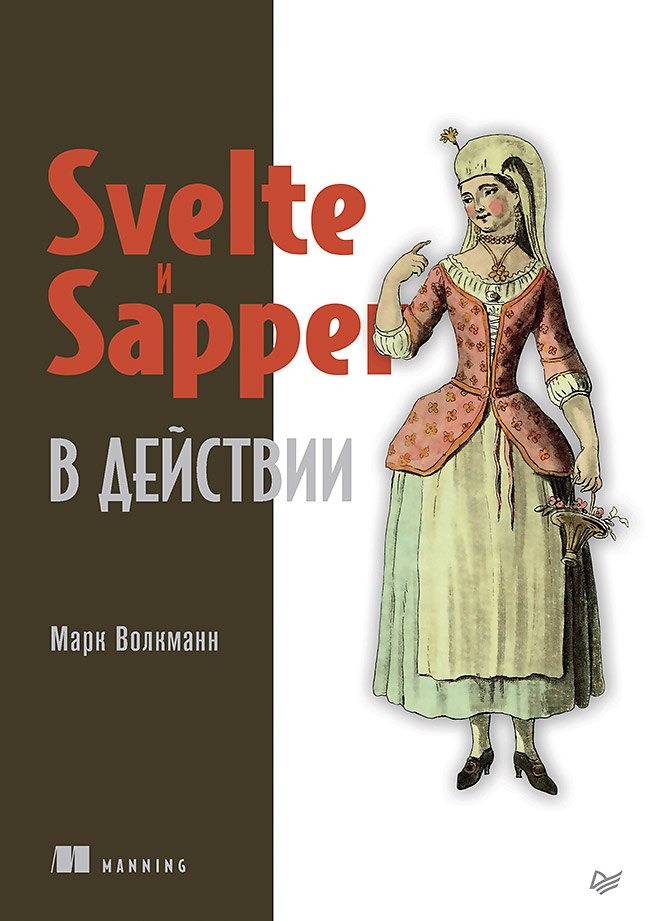 

Svelte и Sapper в действии