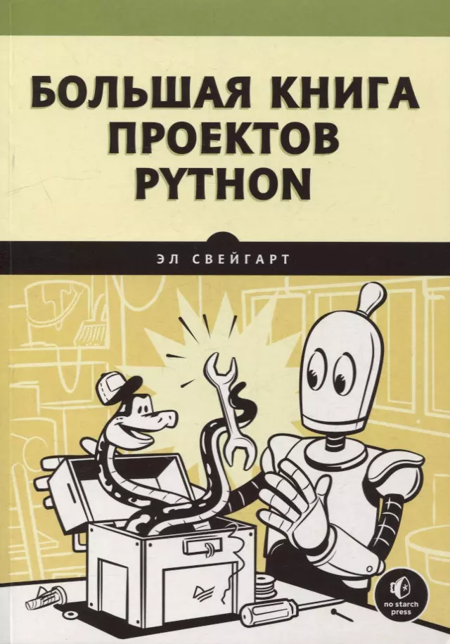 Большая книга проектов python свейгарт э