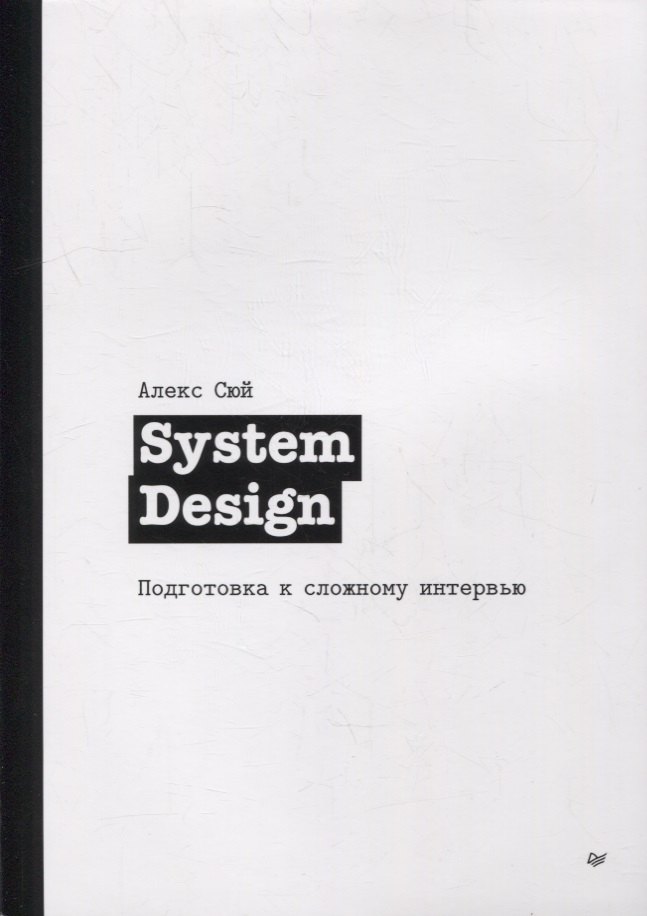 

System Design. Подготовка к сложному интервью