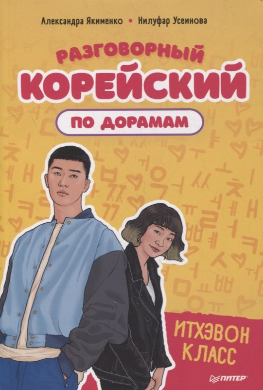 

Разговорный корейский по дорамам: Итхэвон класс