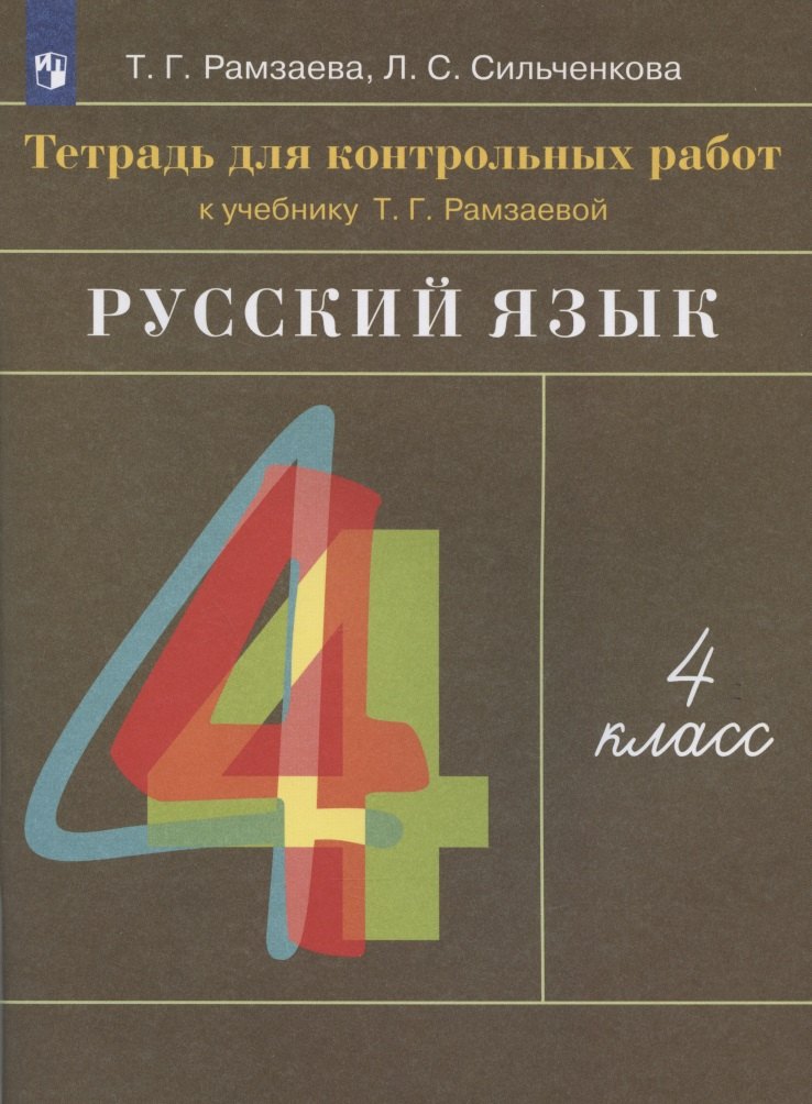 

Русский язык. 4 класс. Тетрадь для контрольных работ к учебнику Т.Г. Рамзаевой