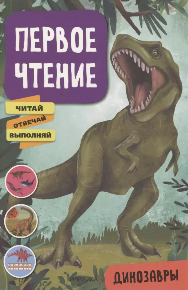 Лозовская Мария - Первое чтение. Динозавры