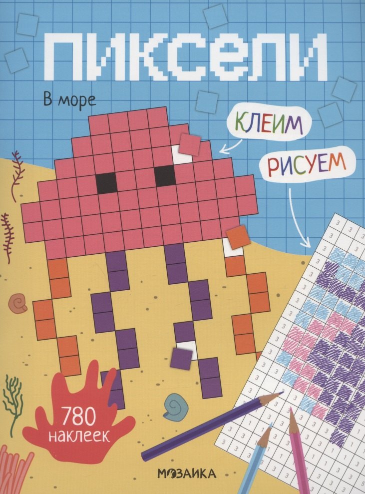 

Пиксели. Клеим и рисуем. В море. 780 наклеек