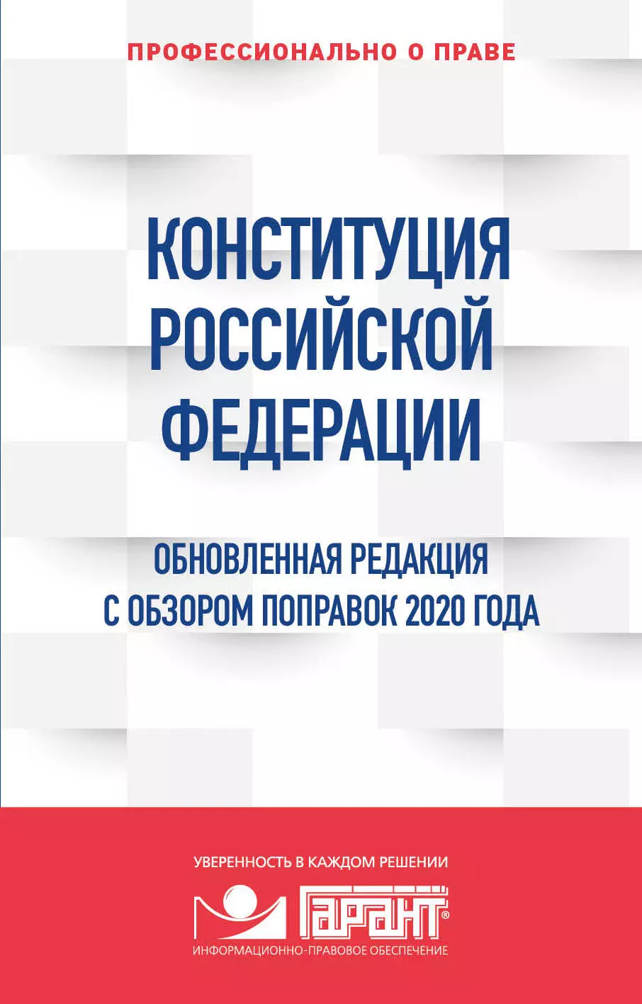 Горохова Ю. - Конституция Российской Федерации. Обновленная редакция с обзором поправок 2020 года