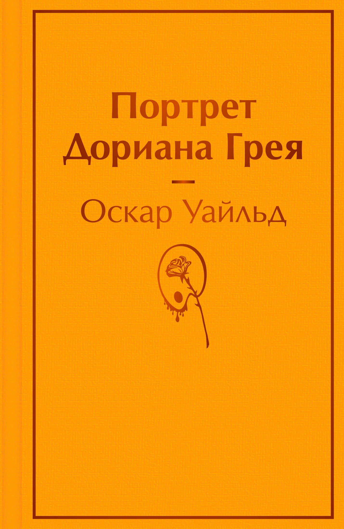 

Портрет Дориана Грея