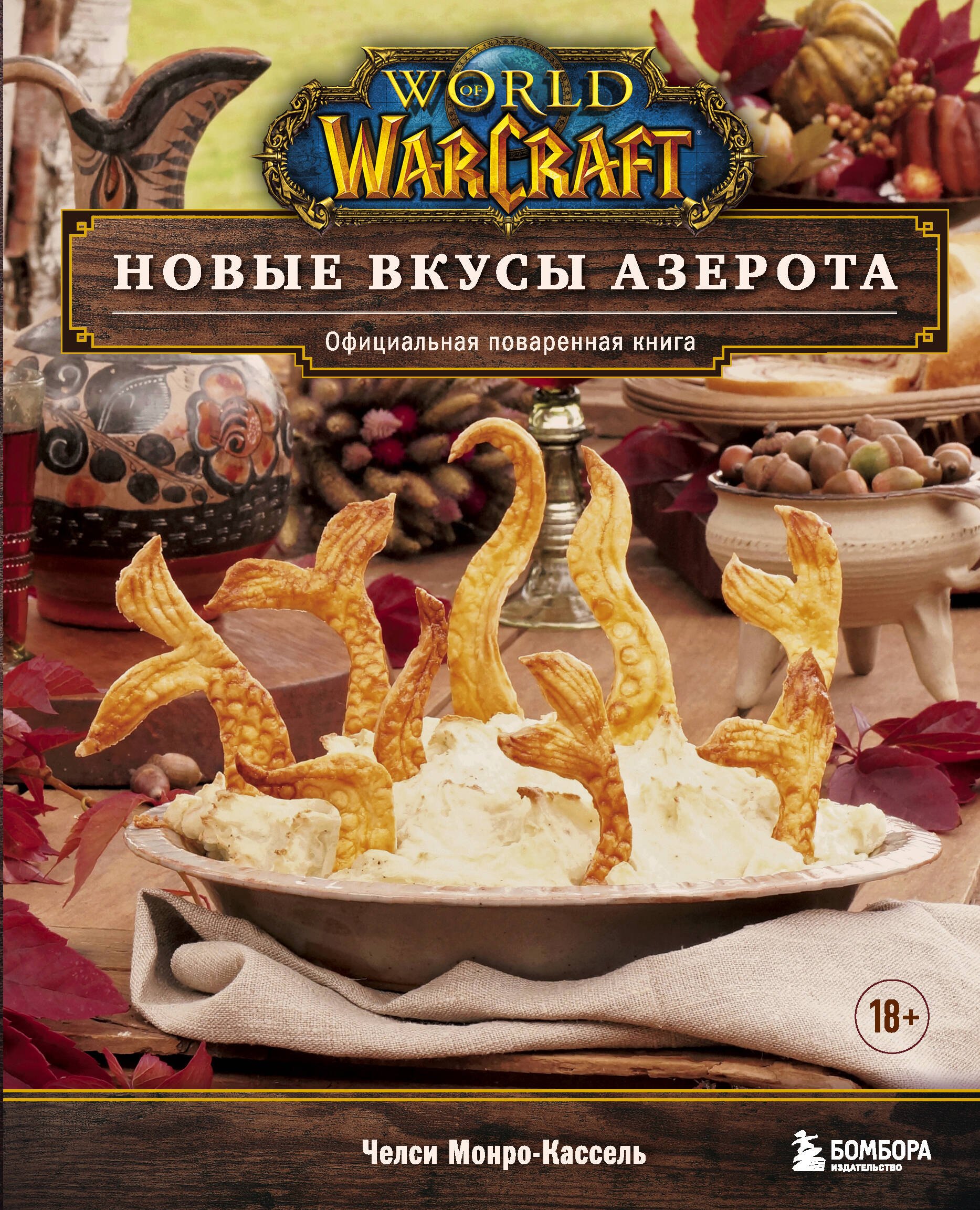 

World of Warcraft. Новые вкусы Азерота. Официальная поваренная книга
