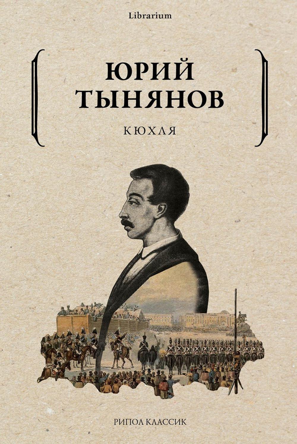 

Кюхля