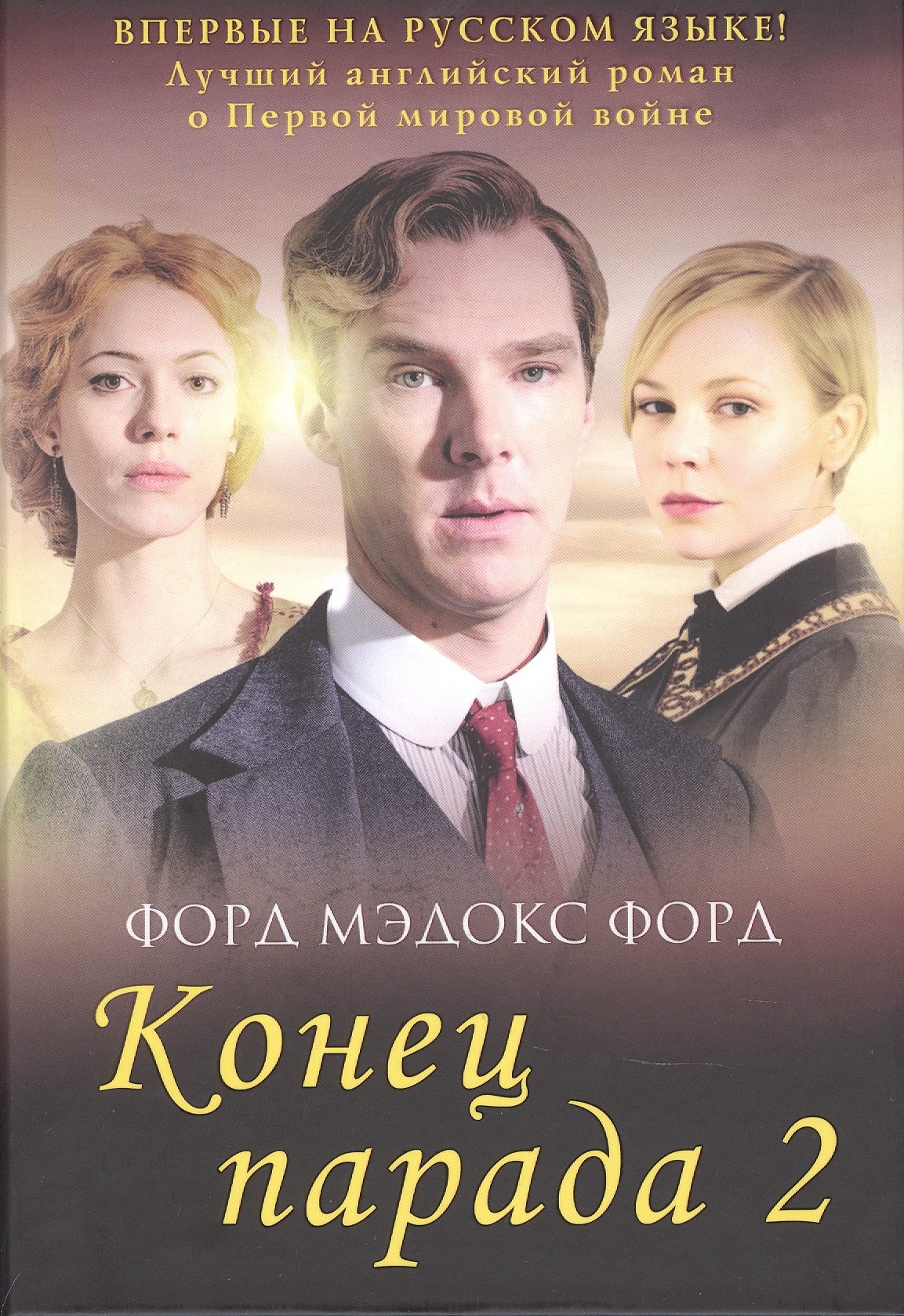

Конец парада. И больше никаких парадов. Том 2