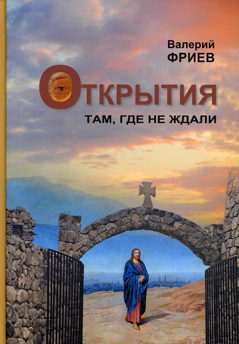 

Открытия. Там, где не ждали. Кн. 1. 4-е изд