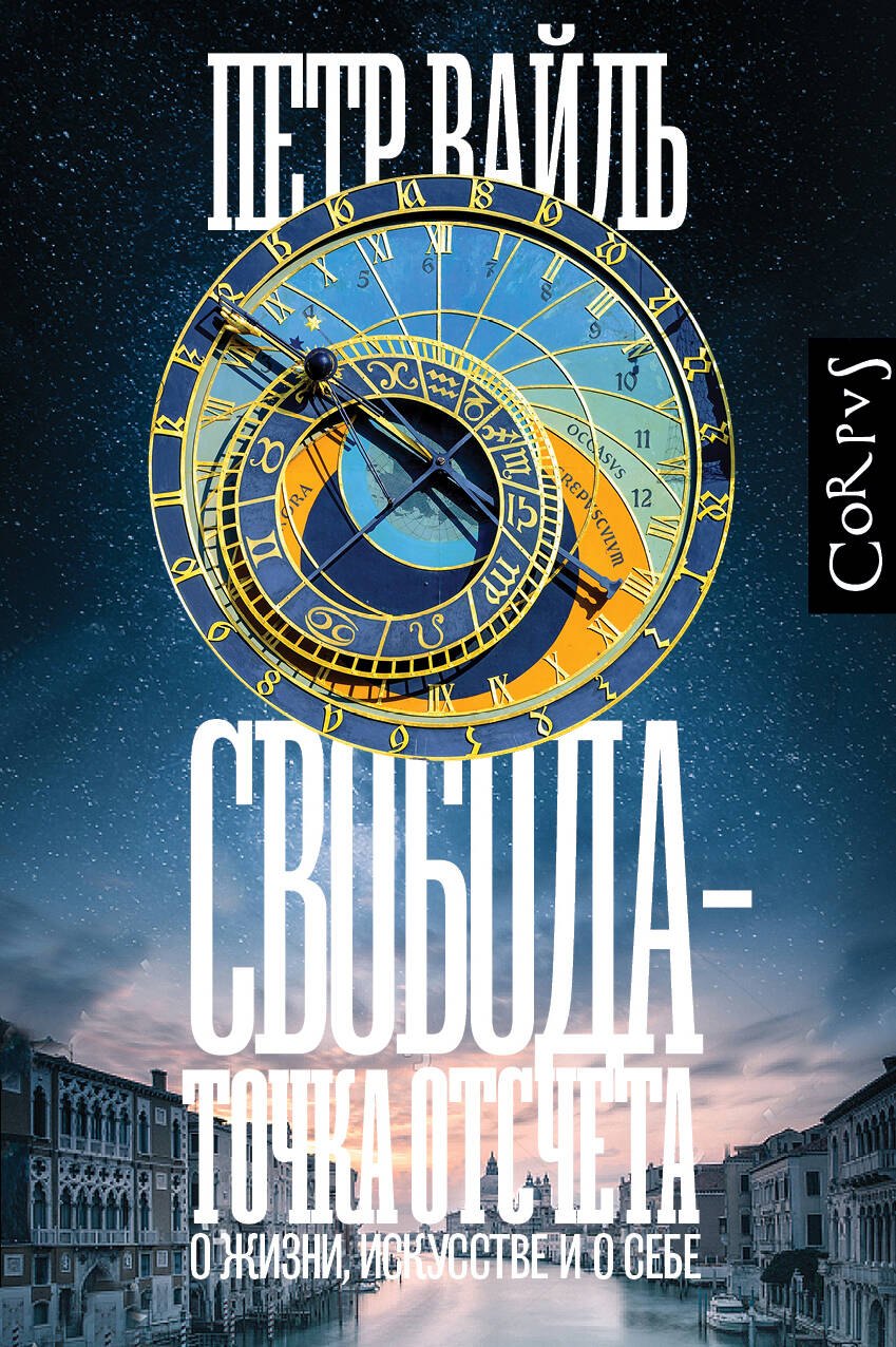 

Свобода - точка отсчета. О жизни, искусстве и о себе. Эссе