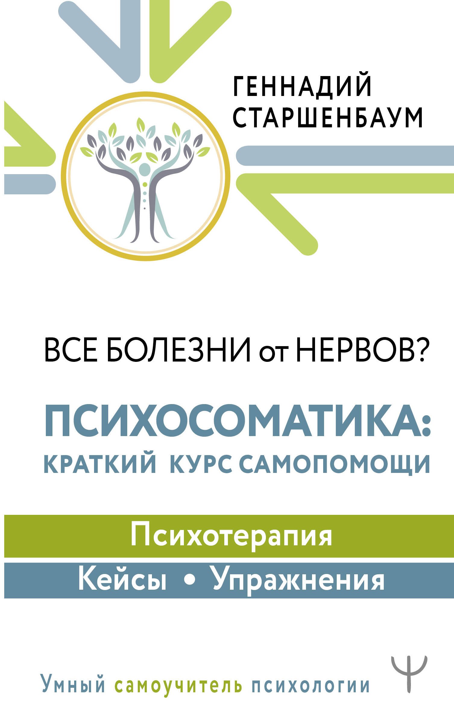 

Все болезни от нервов Психосоматика: краткий курс самопомощи. Психотерапия, кейсы, упражнения