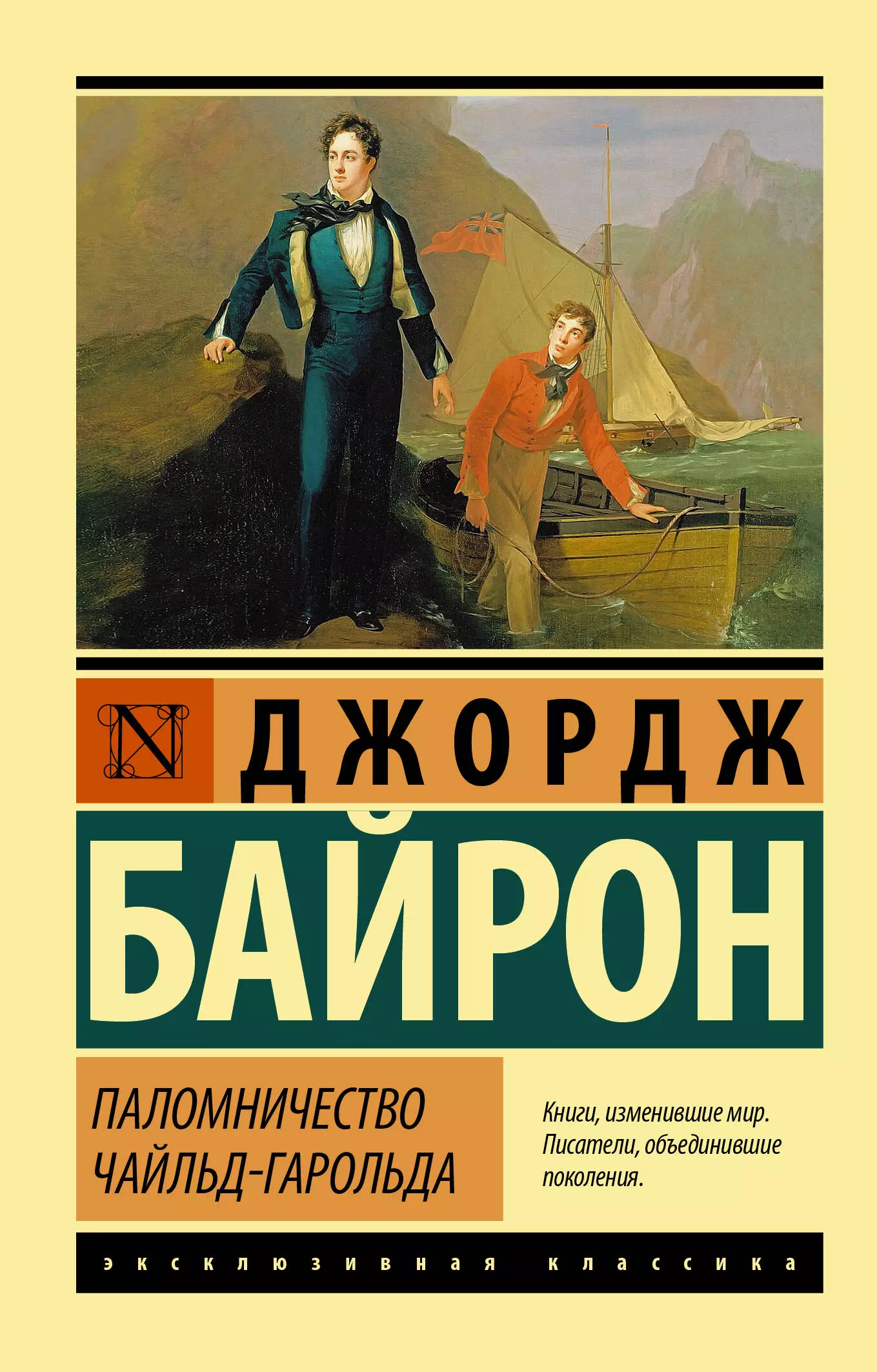 Паломничество чайльд гарольда. Эксклюзивная классика паломничество Чайльд-Гарольда. Паломничество Чайльд-Гарольда книга. Эксклюзивная классика обложка. Эксклюзивная классика для подростков.