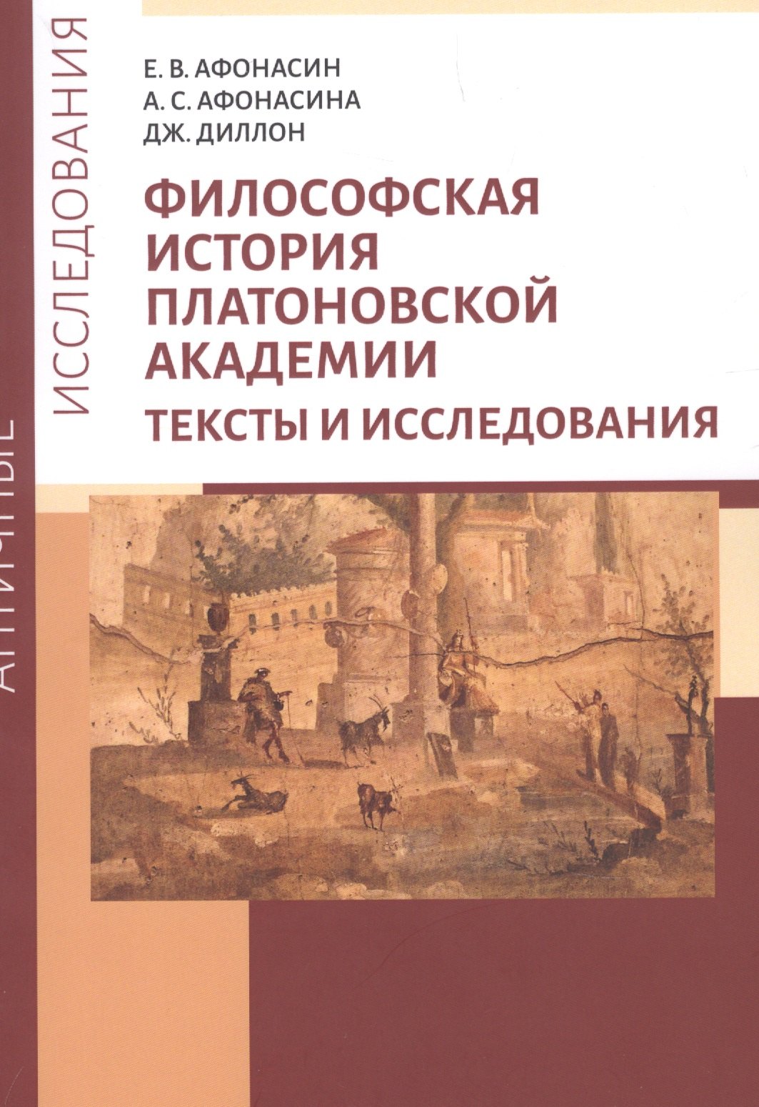 

Философская история Платоновской Академии. Тексты и исследования
