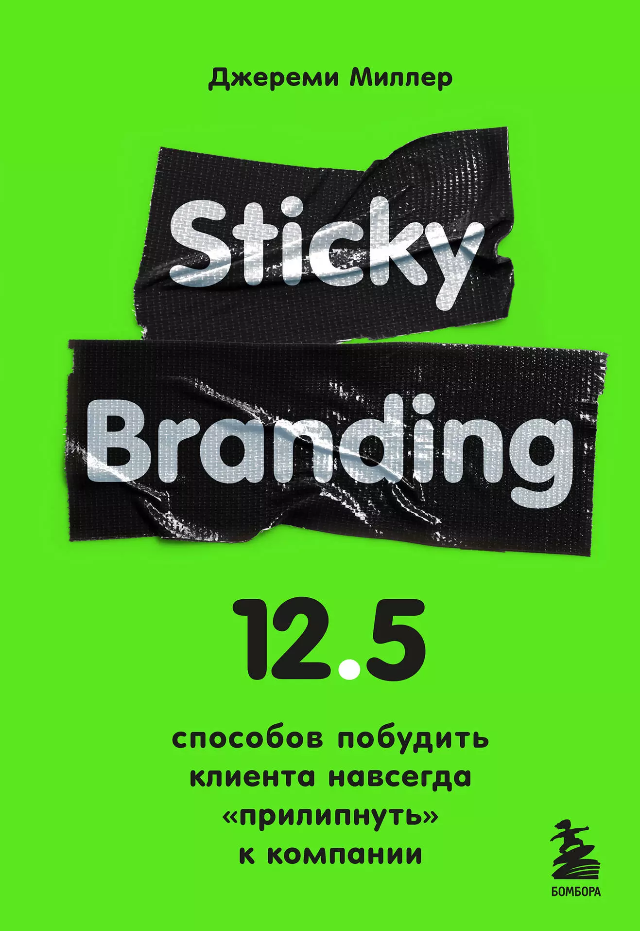 Миллер Джереми, Миллер Дональд - Sticky Branding. 12,5 способов побудить клиента навсегда прилипнуть к компании