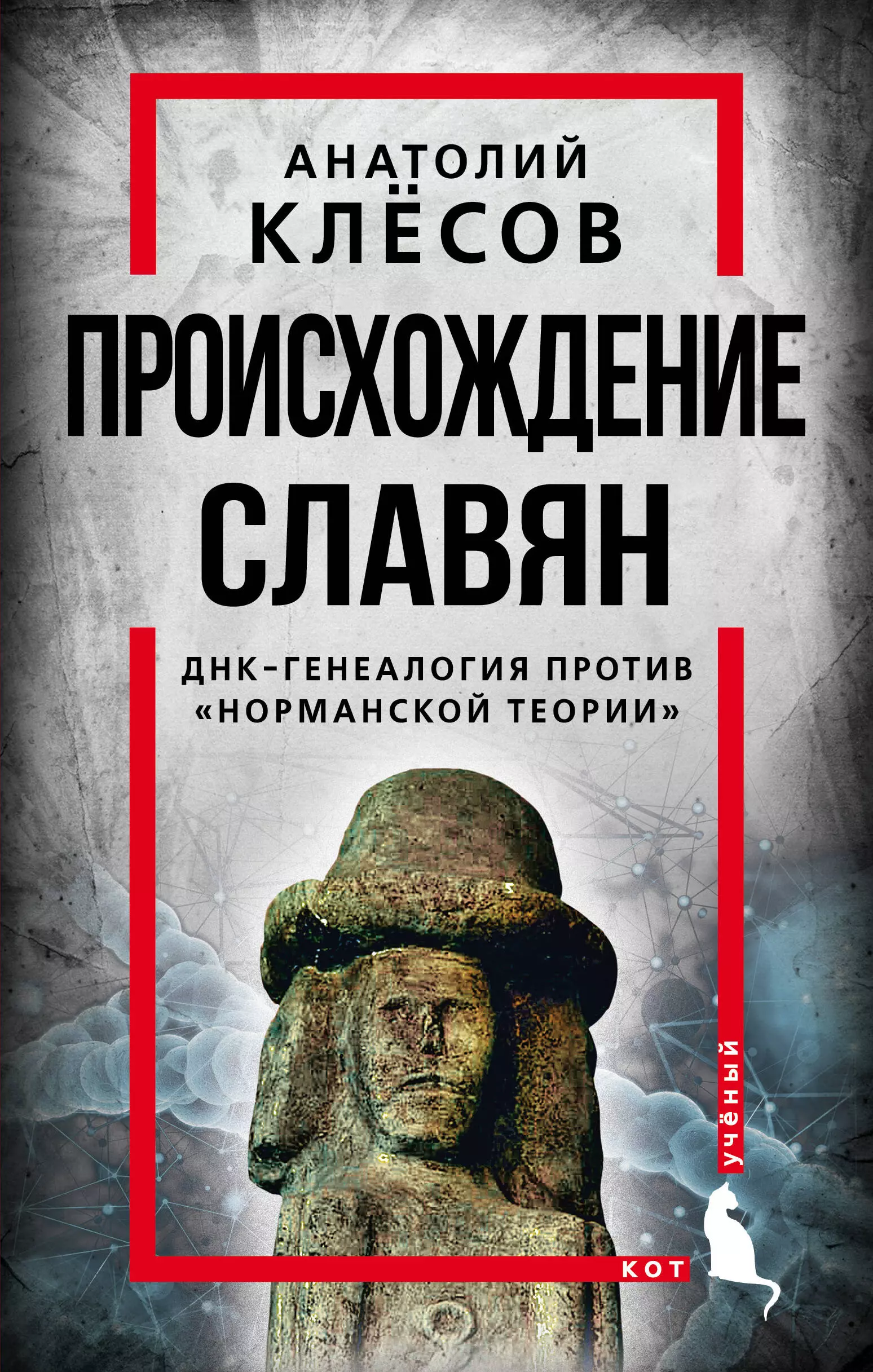 Клесов Анатолий Алексеевич - Происхождение славян. ДНК-генеалогия против "норманской теории"