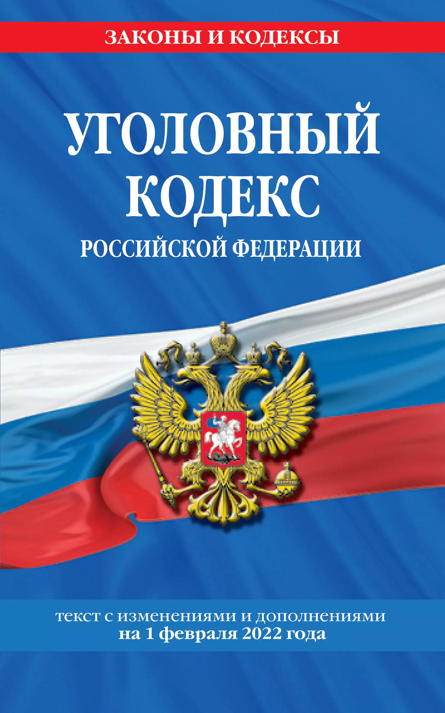 Горохова Ю. - Уголовный кодекс Российской Федерации. Текст с изменениями и дополнениями на 1 февраля 2022 года