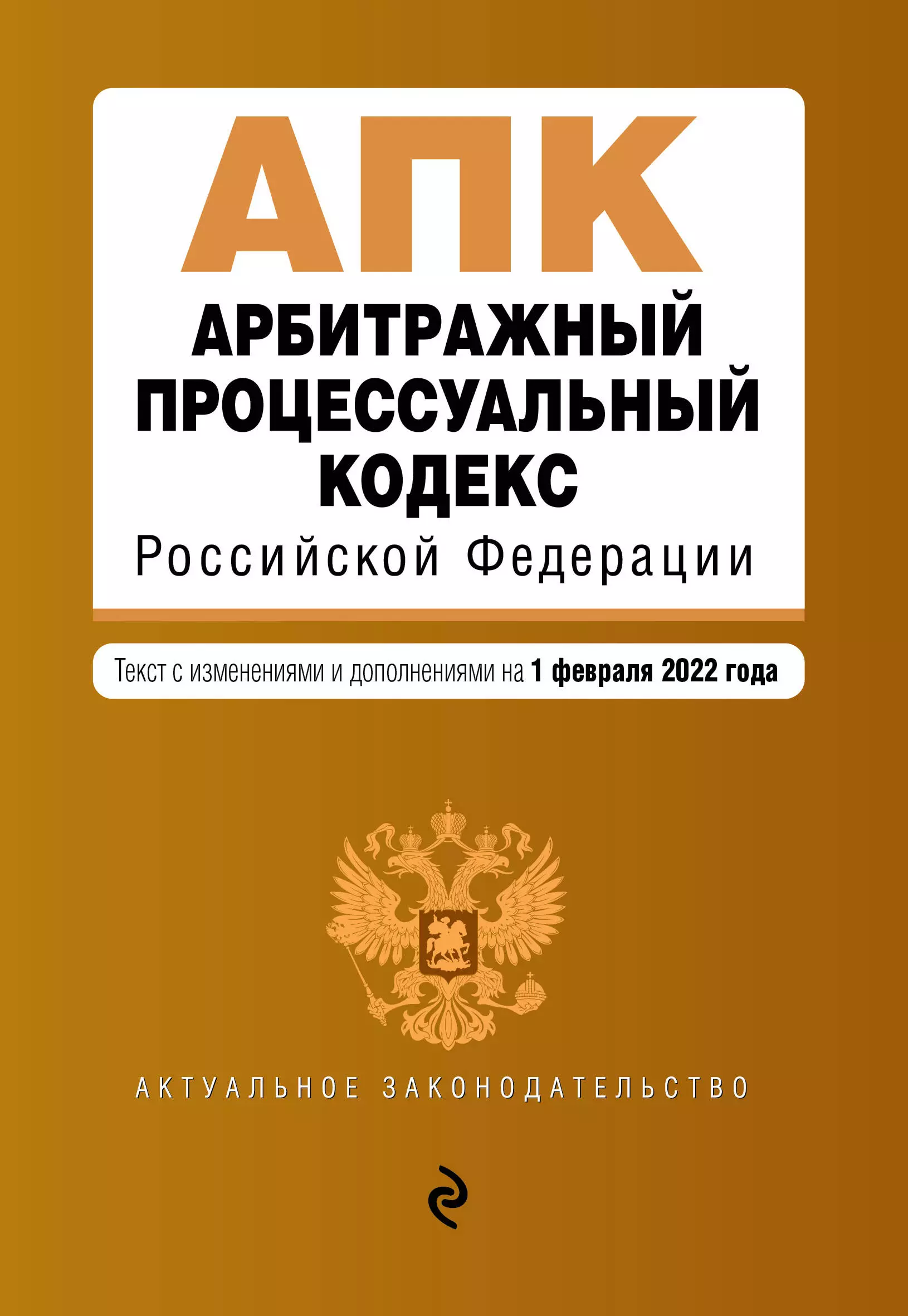 Горохова Ю. - Арбитражный процессуальный кодекс Российской Федерации. Текст с изменениями и дополнениями на 1 февраля 2022 года