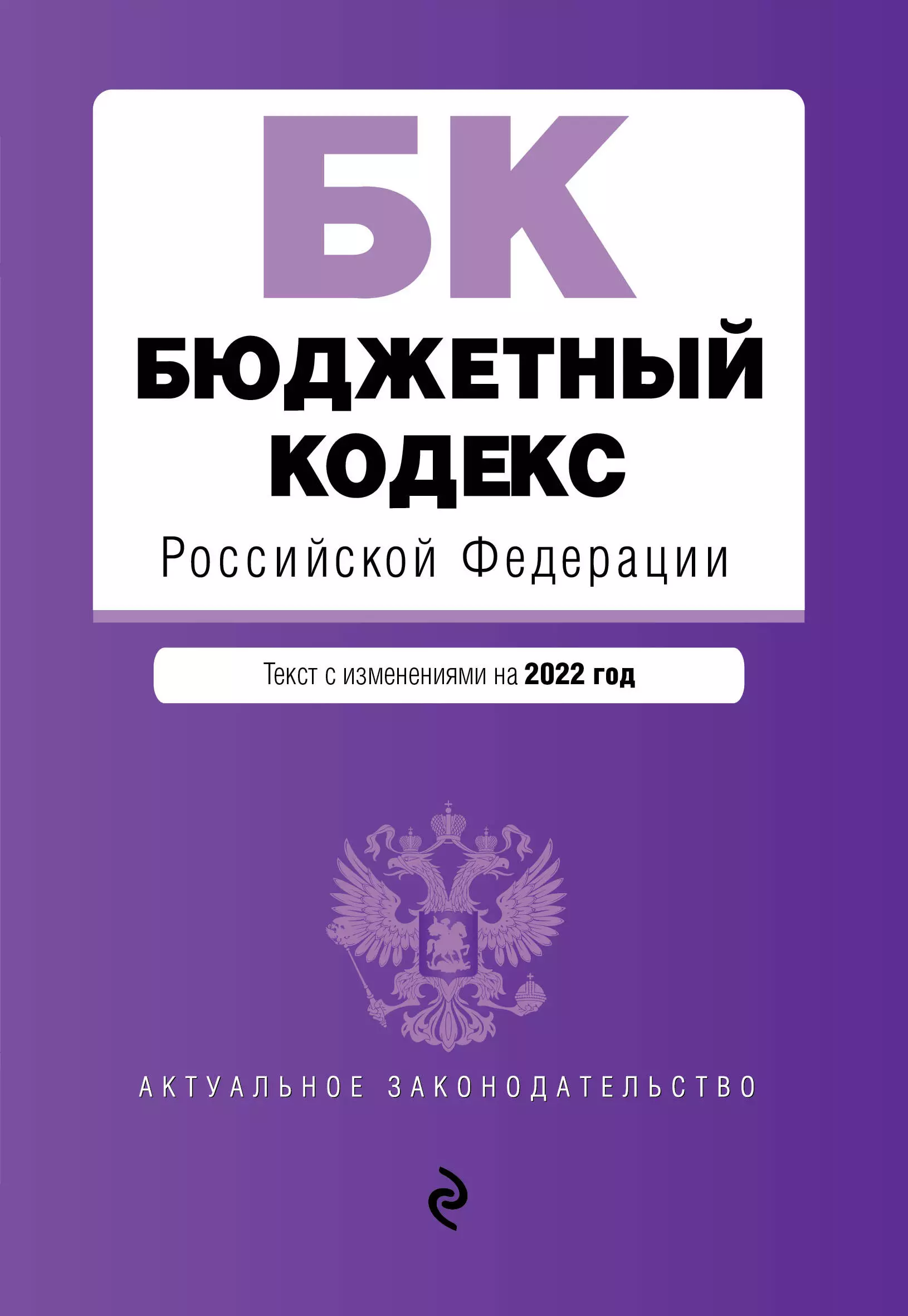 Горохова Ю. - Бюджетный кодекс Российской Федерации. Текст с изменениями на  2022 год