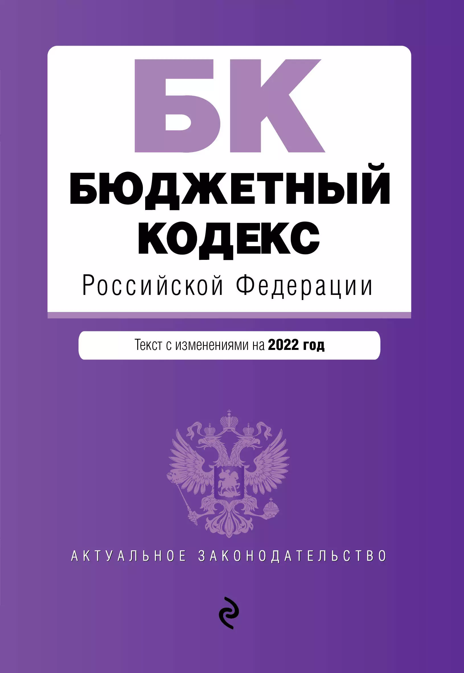 

Бюджетный кодекс Российской Федерации. Текст с изменениями на 2022 год