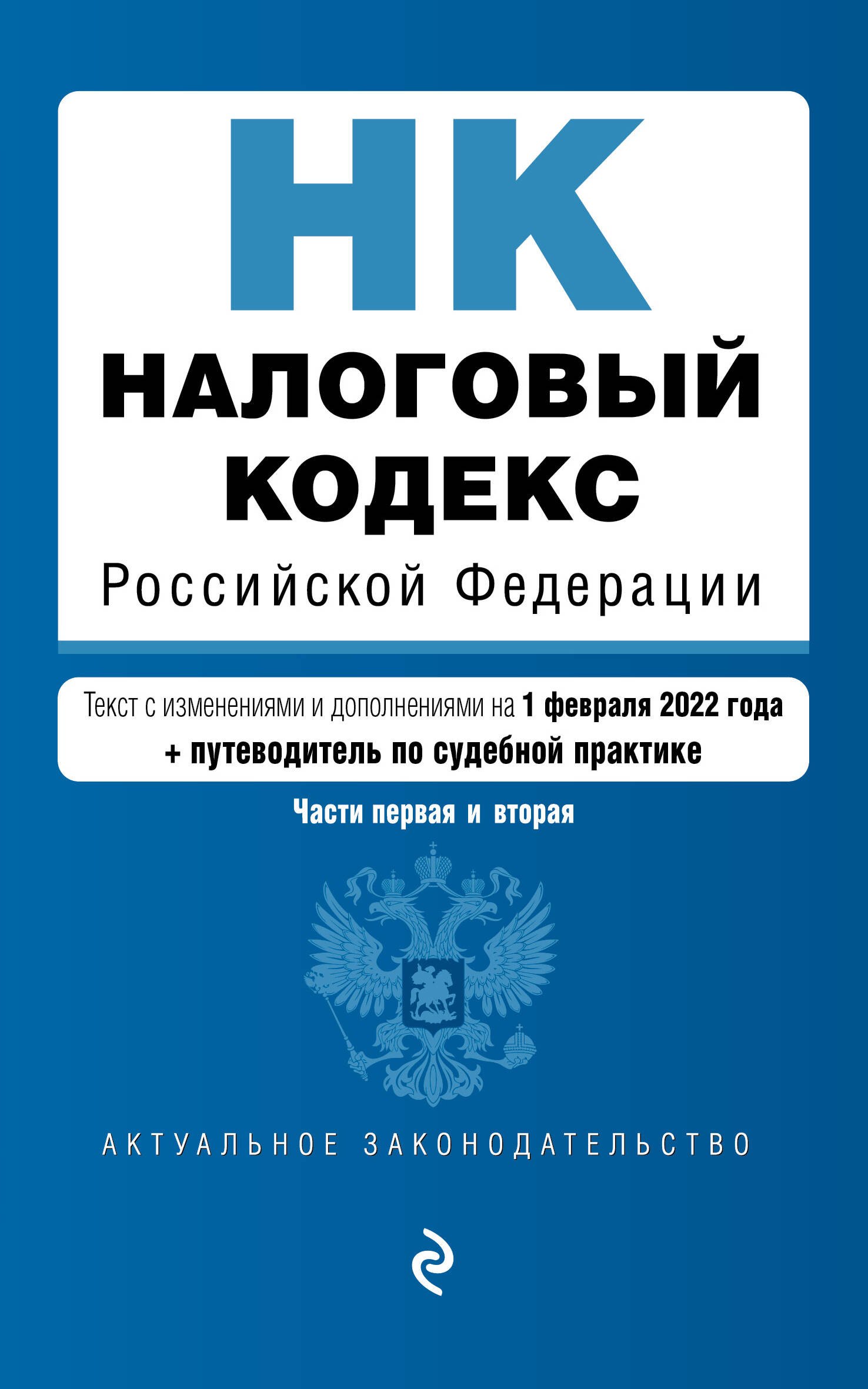 

Налоговый кодекс Российской Федерации. Части 1 и 2: текст с изменениями и дополнениями на 1 февраля 2022 года (+ путеводитель по судебной практике)