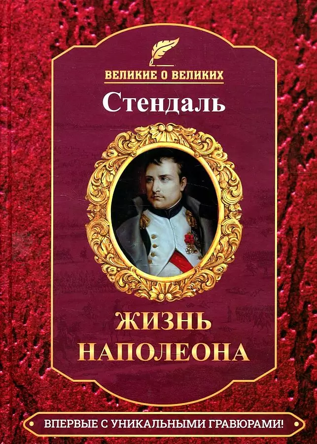 Стендаль Фредерик - Жизнь Наполеона