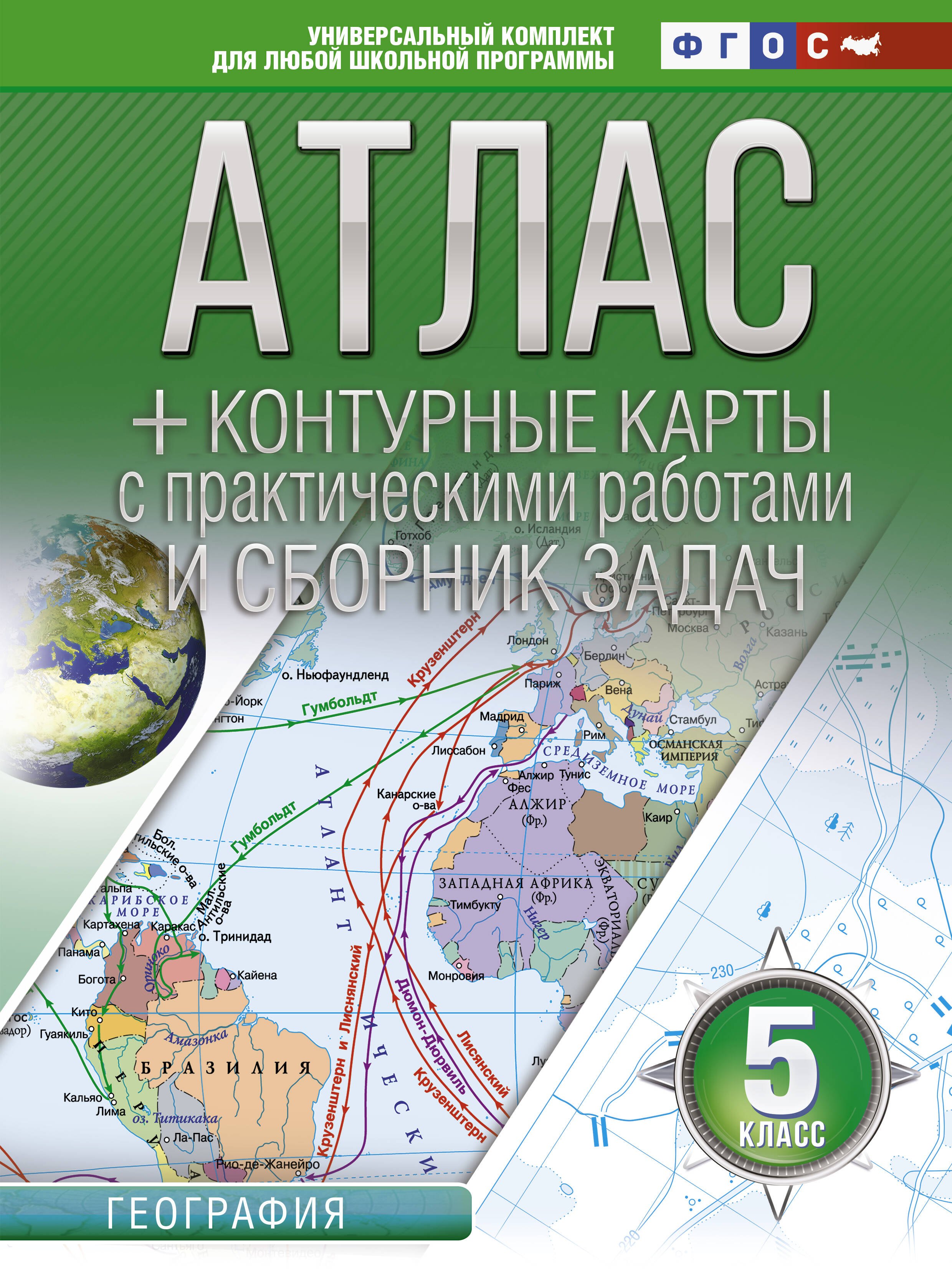 Крылова Ольга Вадимовна - Атлас + контурные карты и сборник задач. 5 класс. География