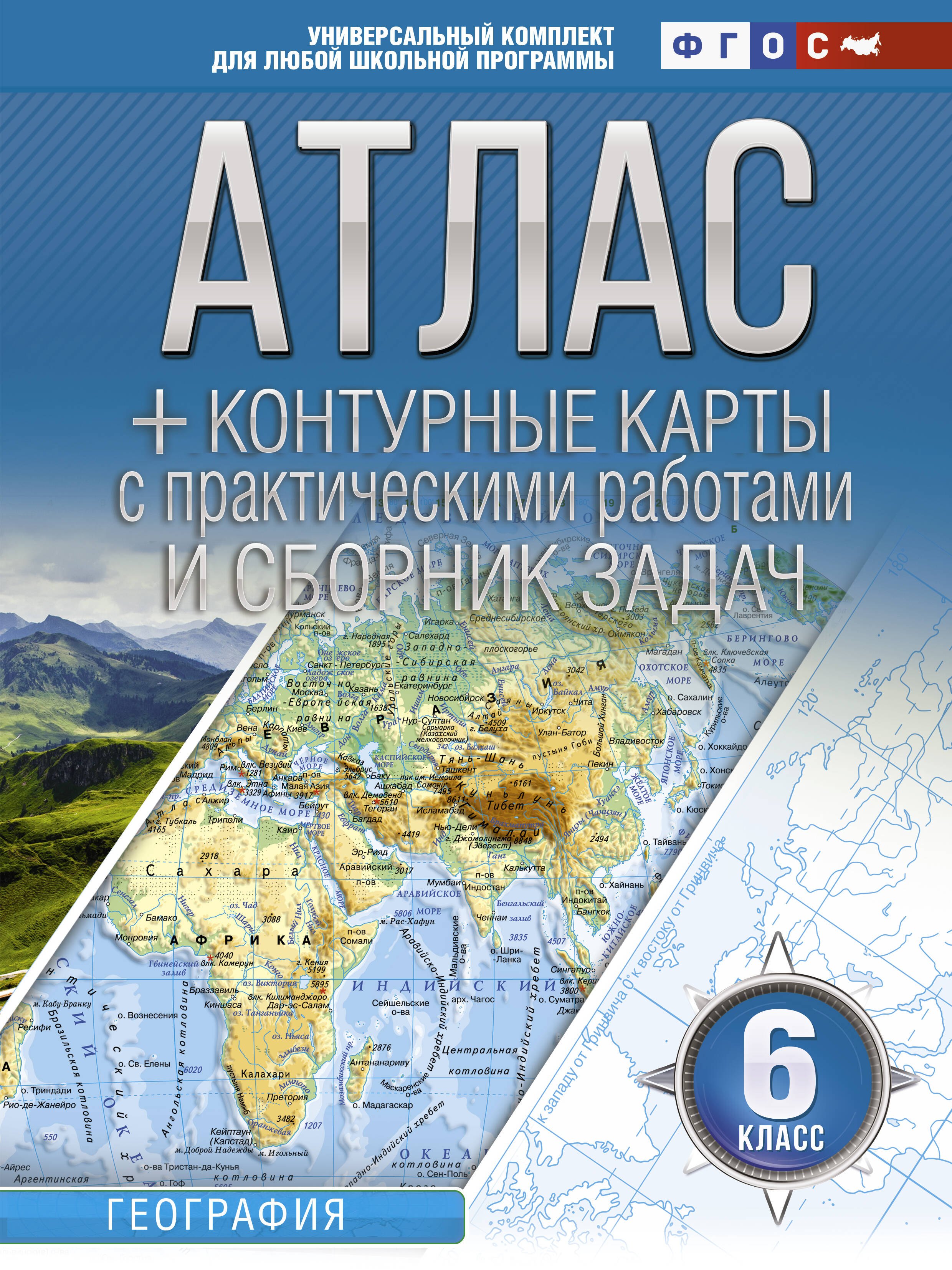 

Атлас + контурные карты и сборник задач. 6 класс. География