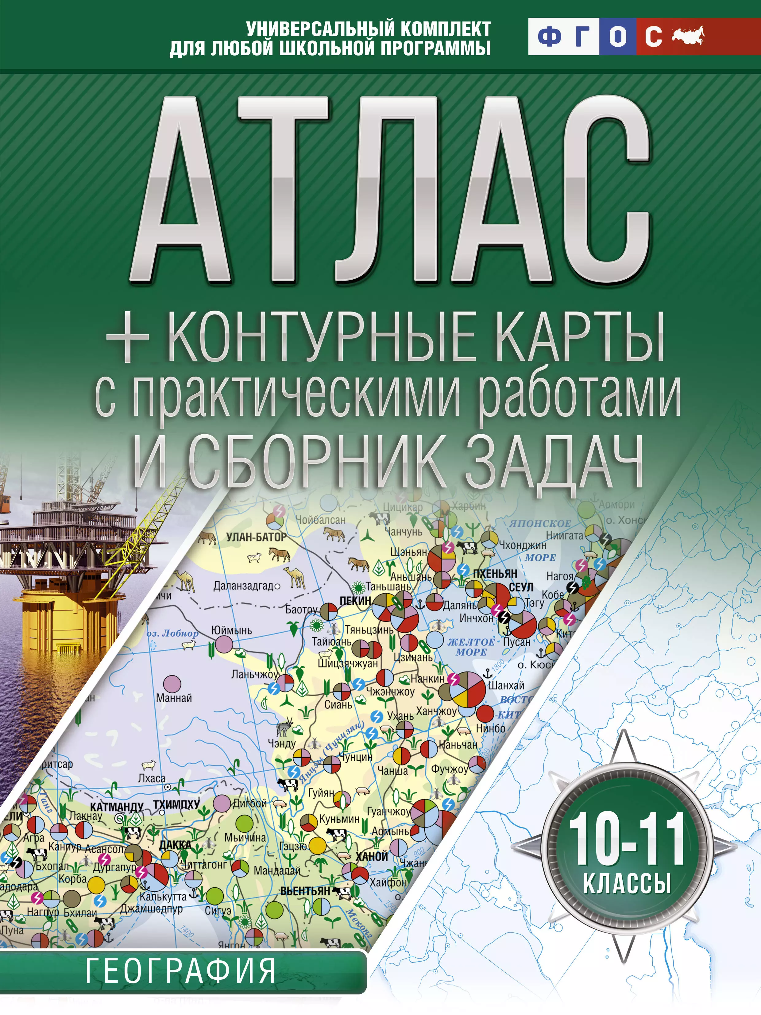 Крылова Ольга Вадимовна - Атлас + контурные карты и сборник задач. 10-11 классы. География