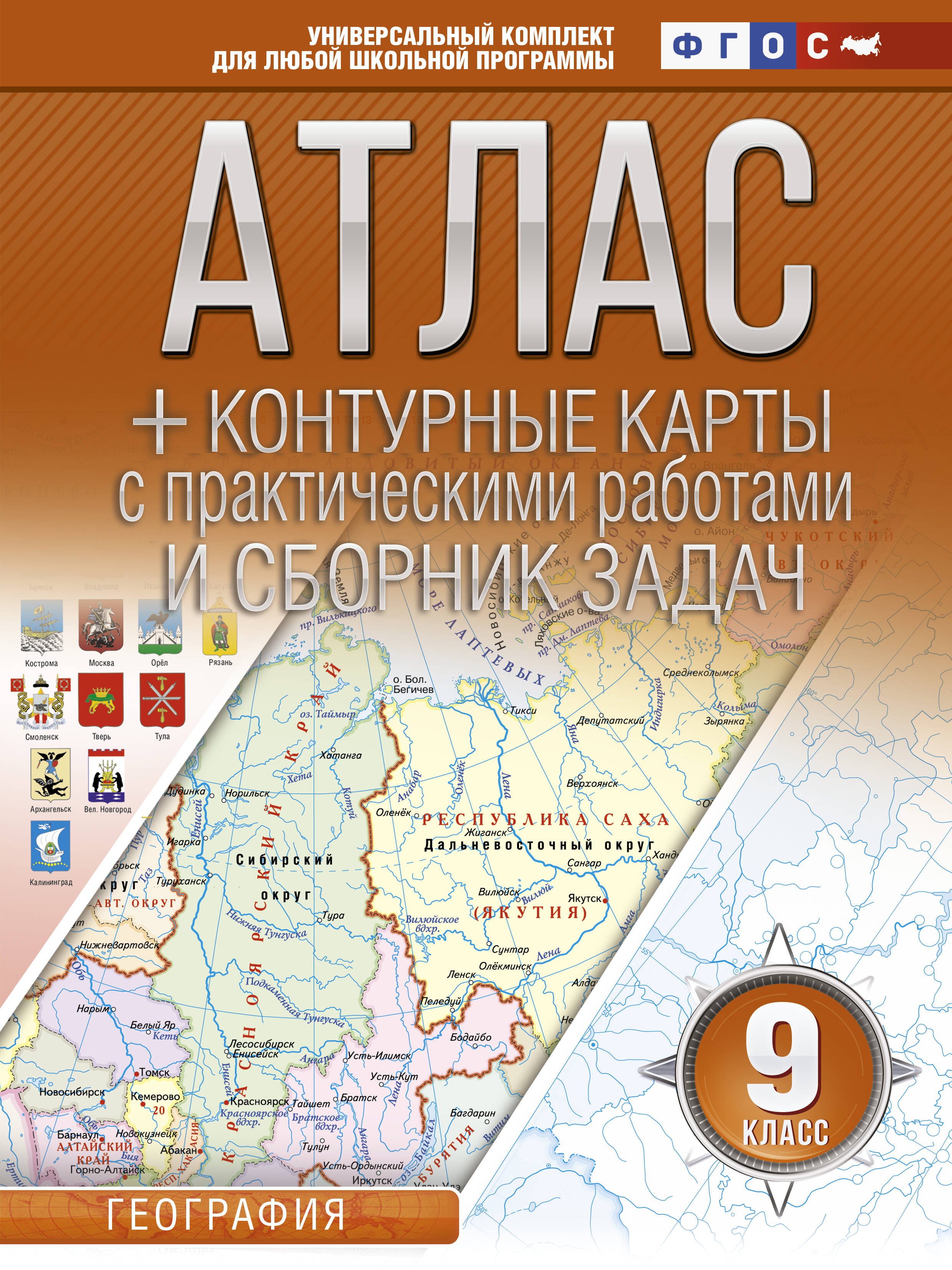 

Атлас + контурные карты и сборник задач. 9 класс. География