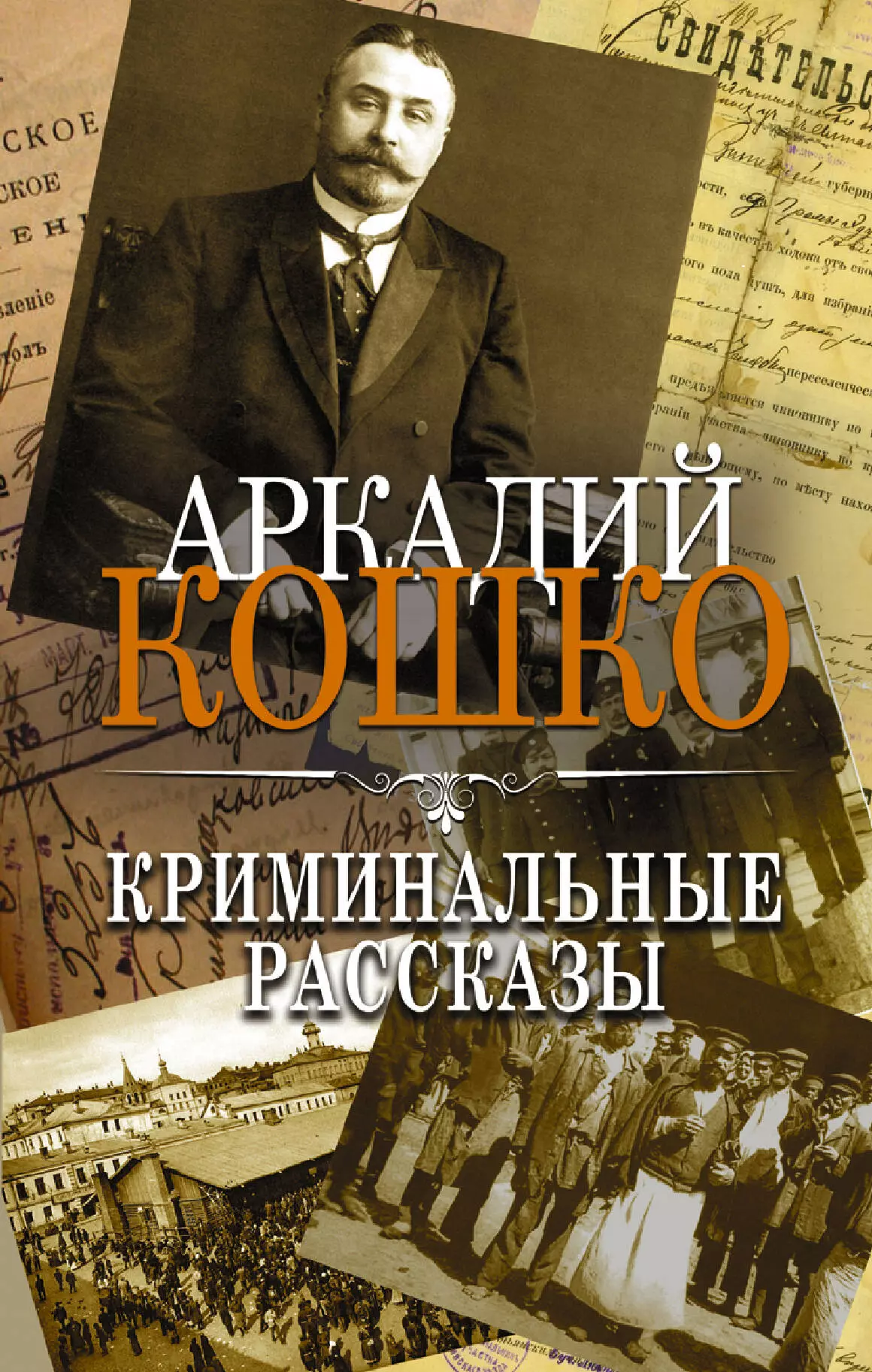 Кошко Аркадий Францевич - Криминальные рассказы. Сборник