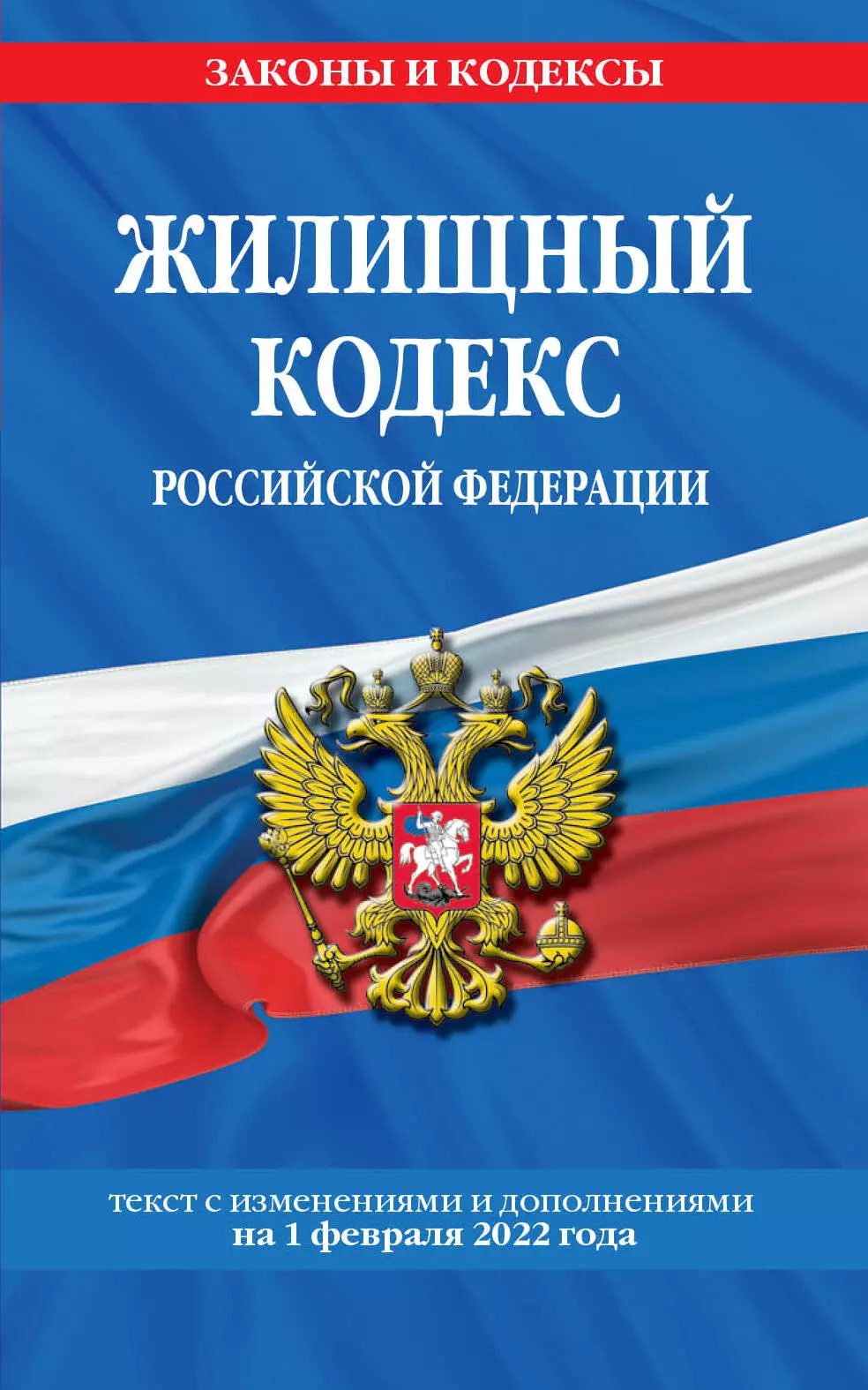  - Жилищный кодекс Российской Федерации с изменениями и дополнениями на 1 февраля 2022 года