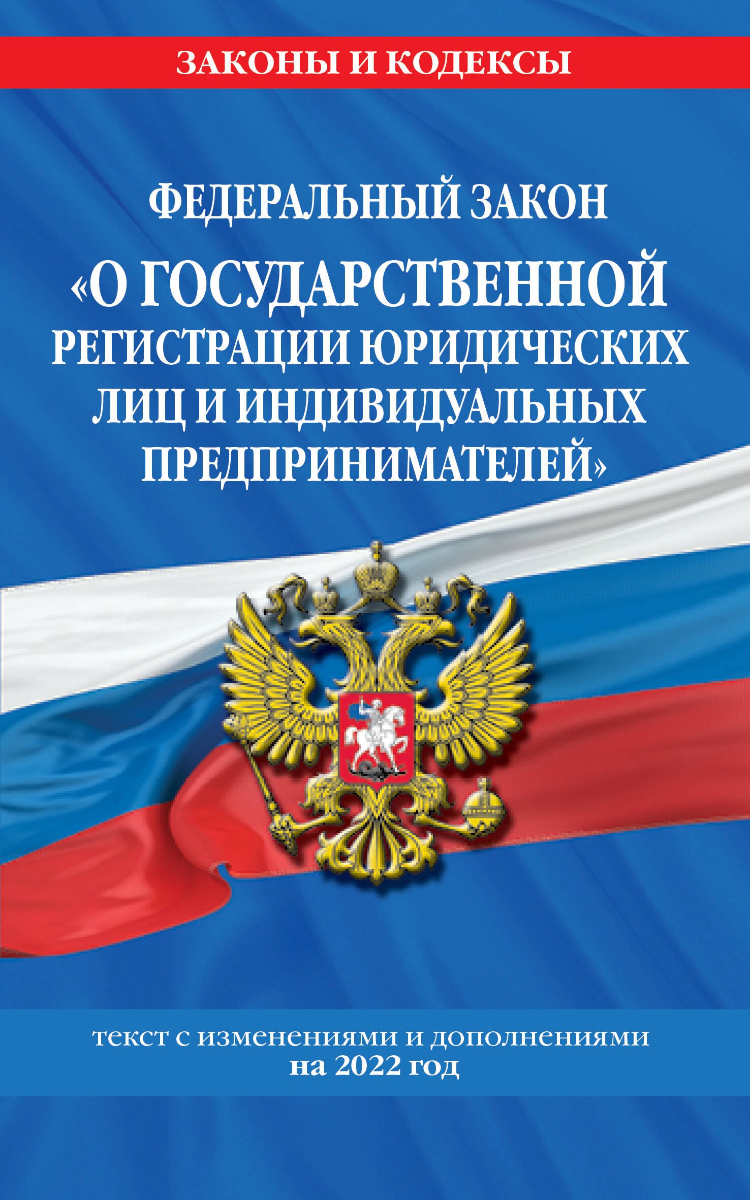 

Федеральный закон О государственной регистрации" юридических лиц и индивидуальных предпринимателей". Текст с изменениями и дополнениями на 2022 год