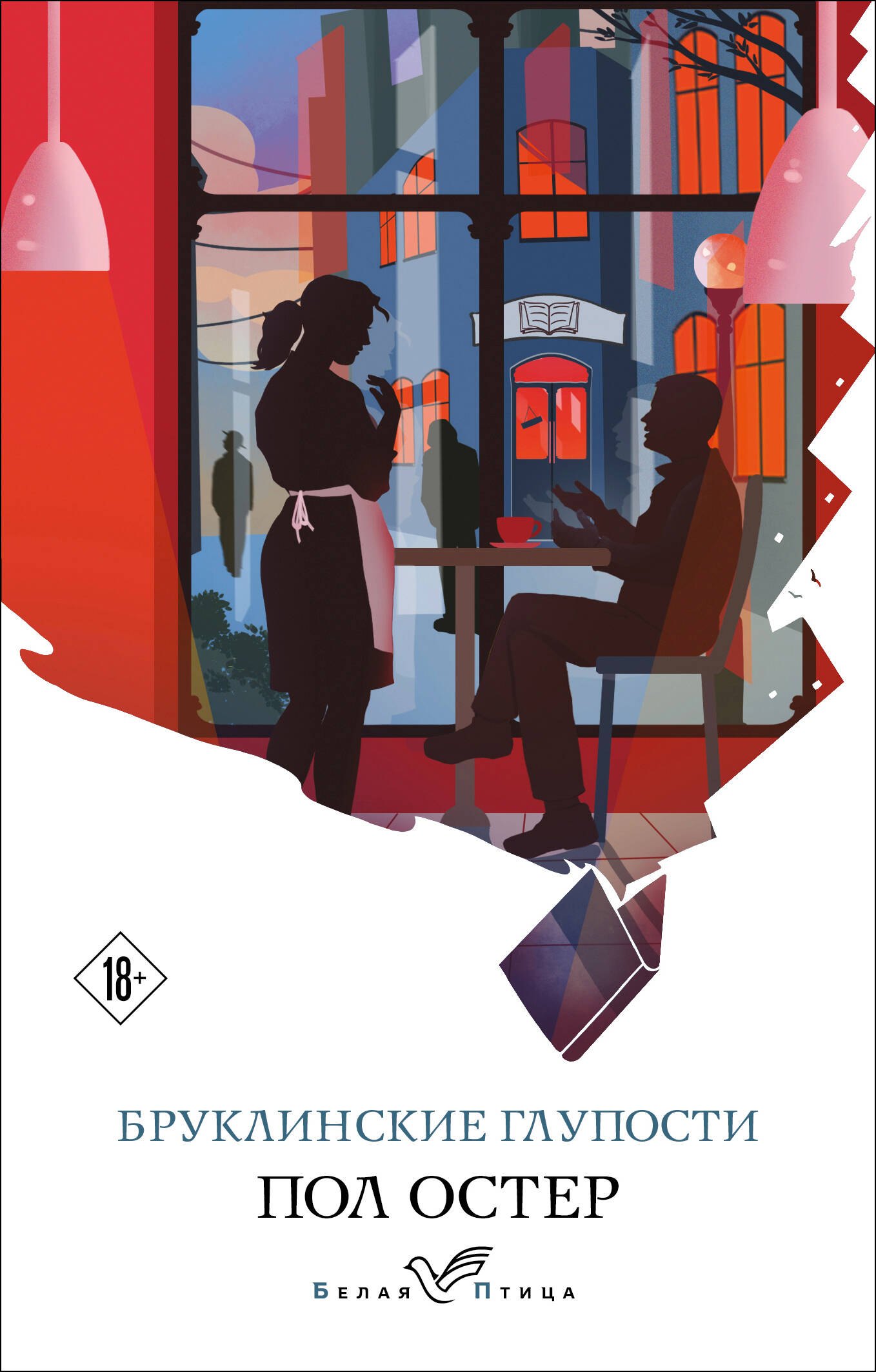 

Бруклинские глупости