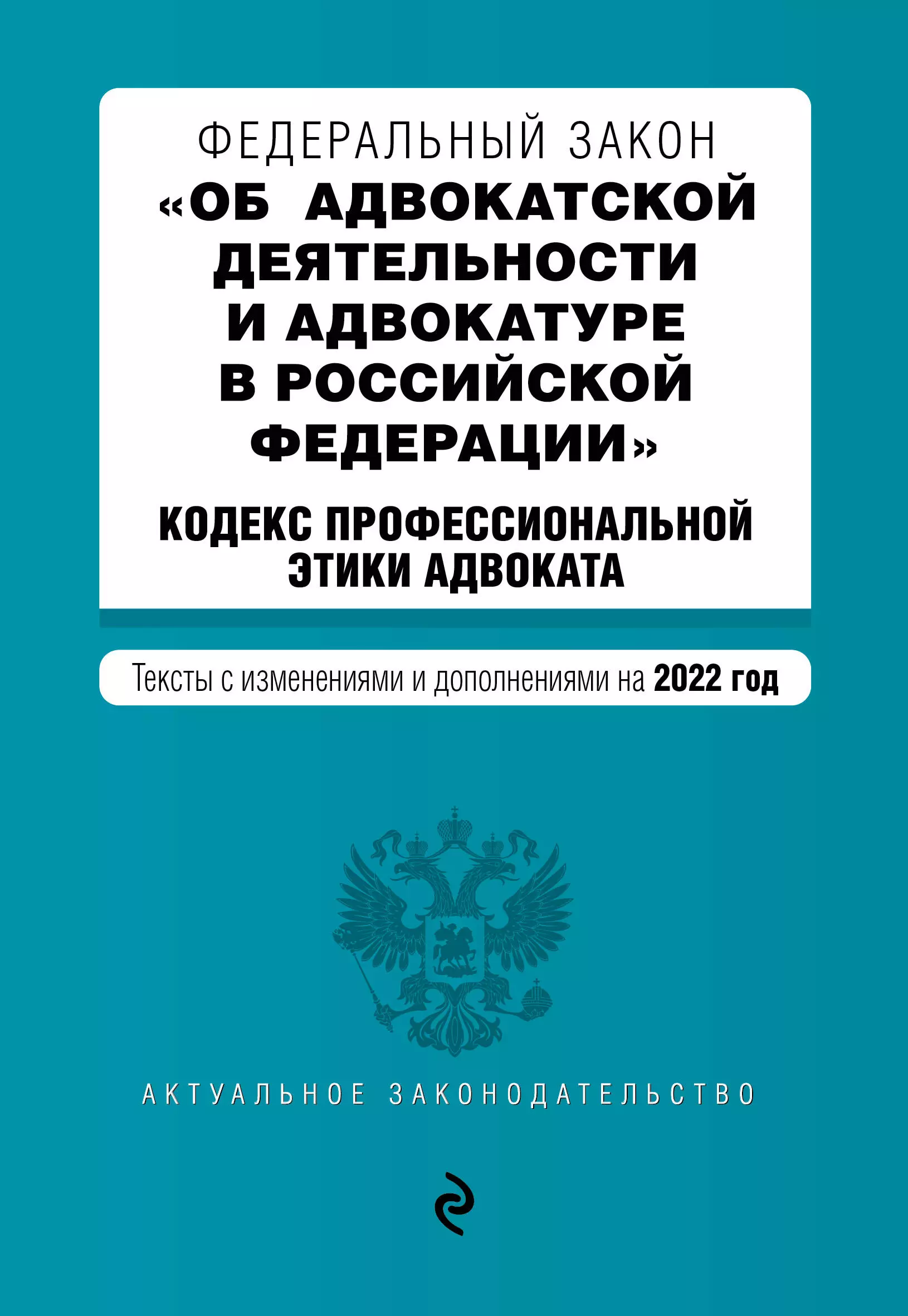 Об адвокатской деятельности и адвокатуре. Об адвокатской деятельности и адвокатуре в Российской Федерации. ФЗ об адвокатской деятельности. Закон об адвокатуре и адвокатской деятельности. Кодекс профессиональной этики адвоката.