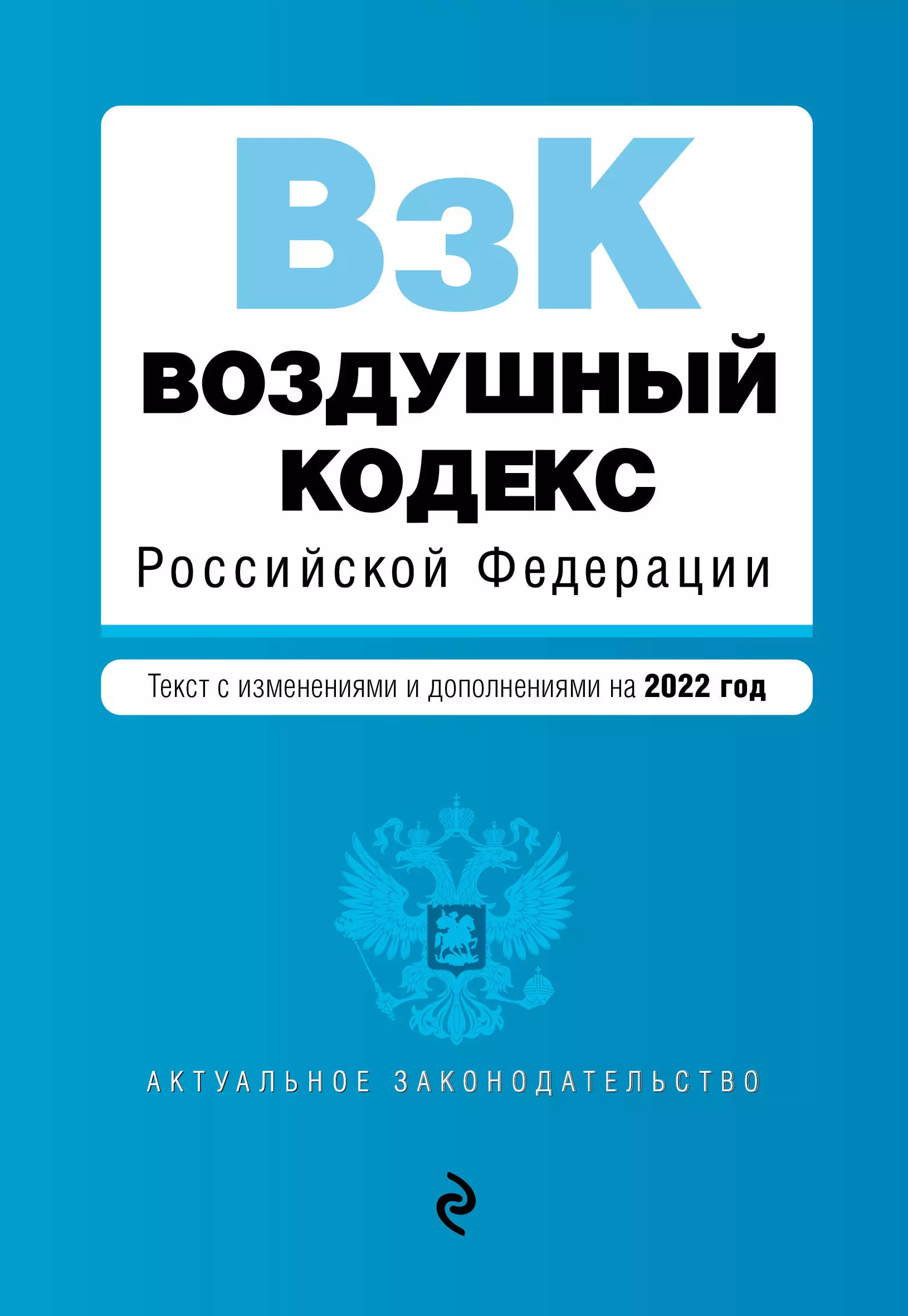  - Воздушный кодекс Российской Федерации. Текст с изменениями и дополнениями на 2022 год