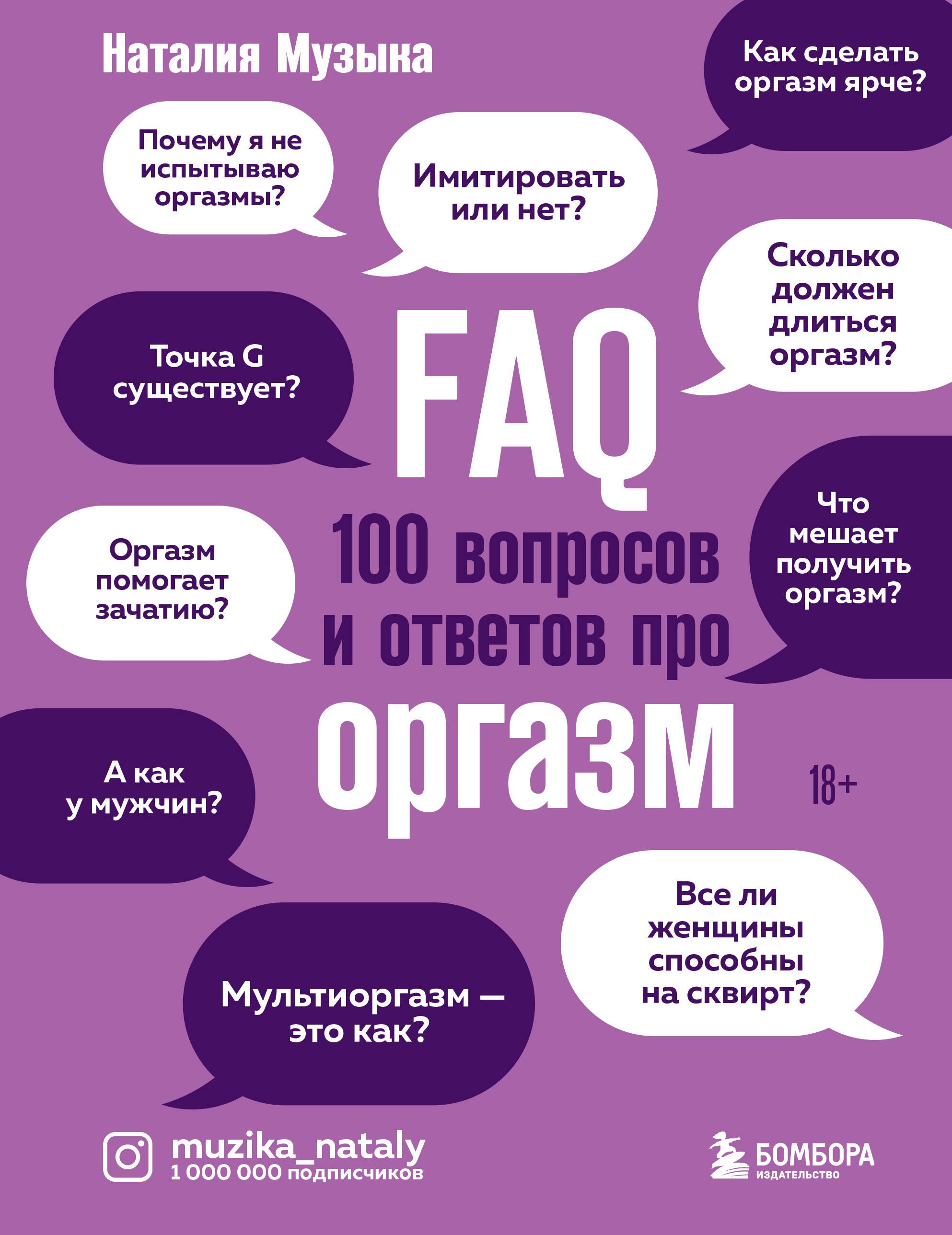 FAQ. 100 вопросов и ответов про оргазм скачать бесплатно / читать онлайн |  Пара Книг