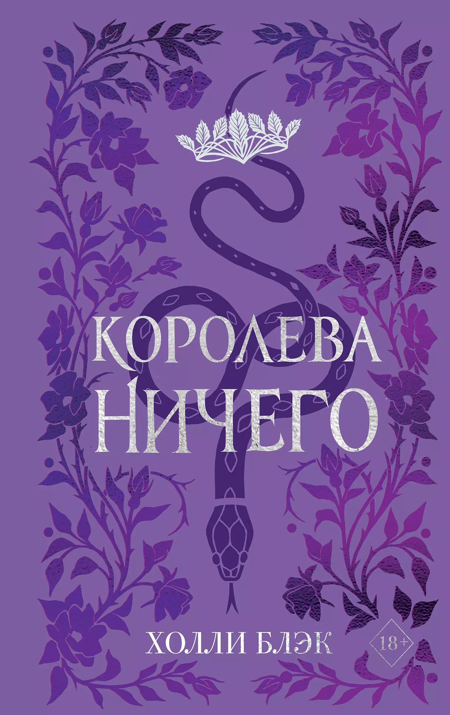 Блэк Холли - Королева ничего