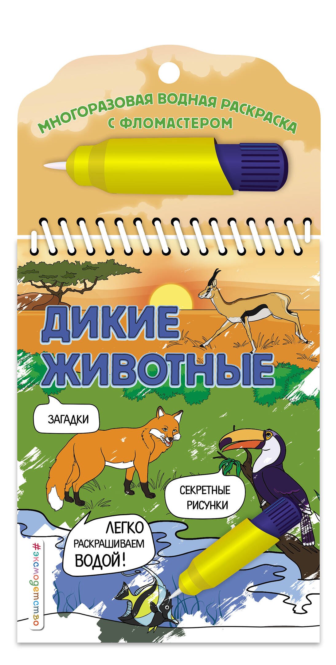 

Дикие животные. Многоразовая водная раскраска с фломастером