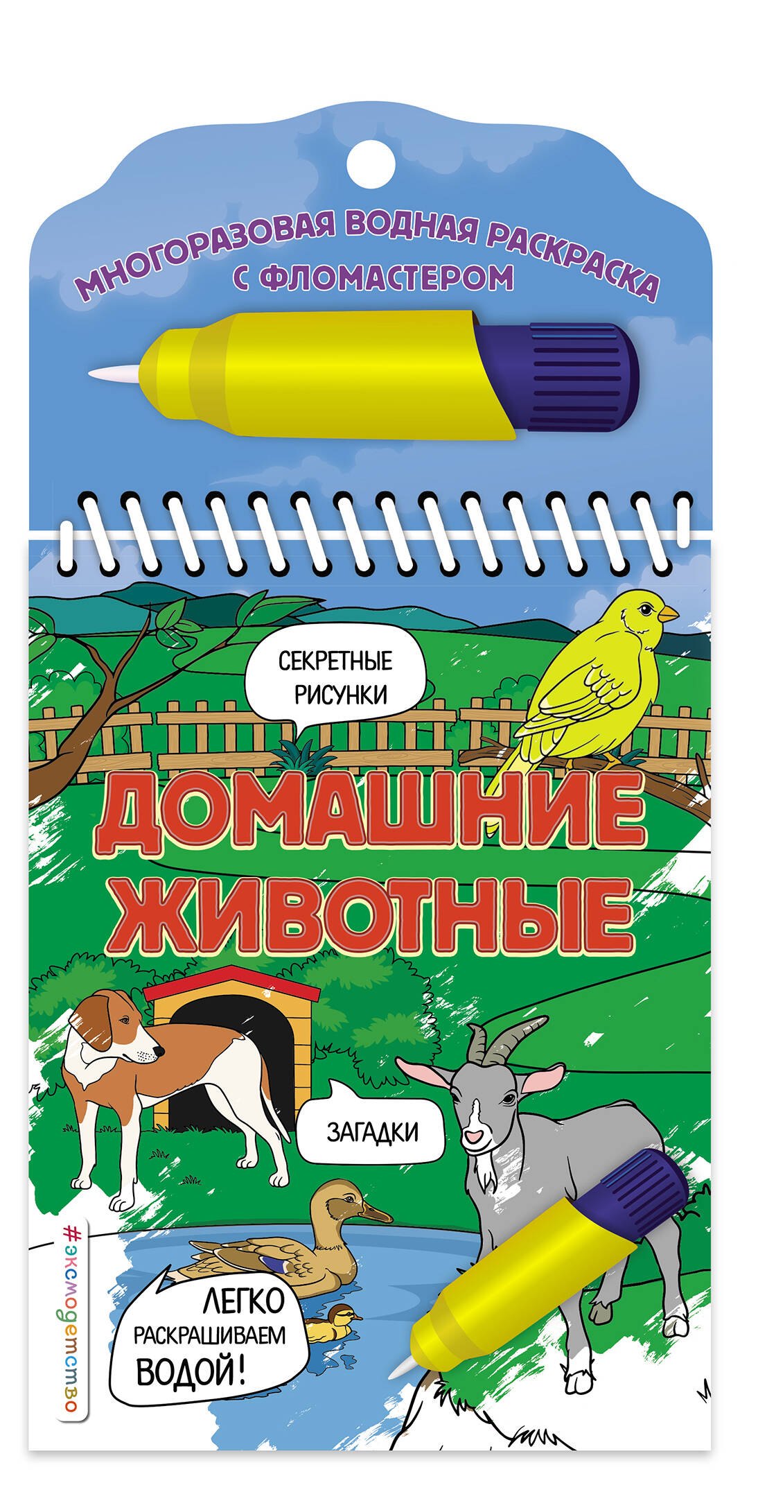 

Домашние животные. Многоразовая водная раскраска с фломастером