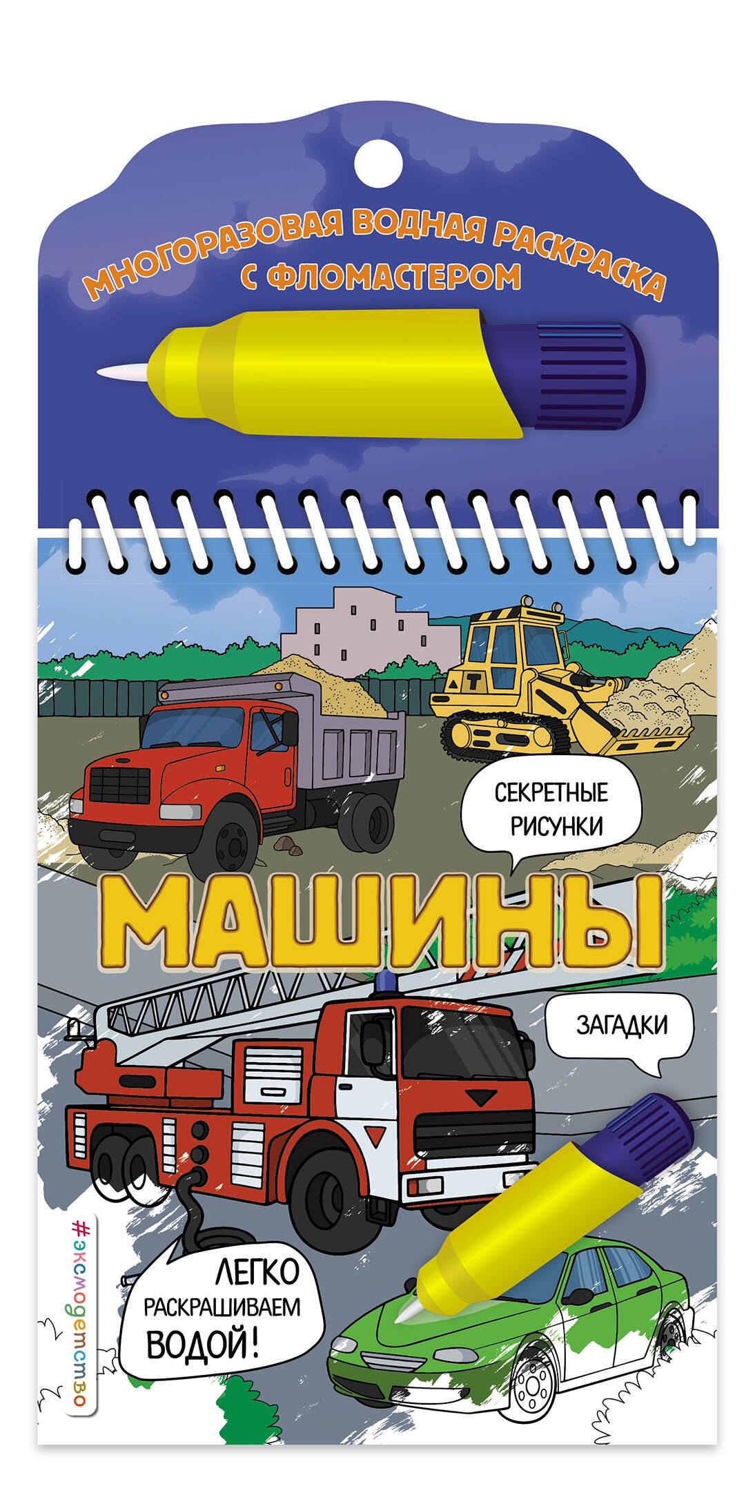 

Машины. Многоразовая водная раскраска с фломастером