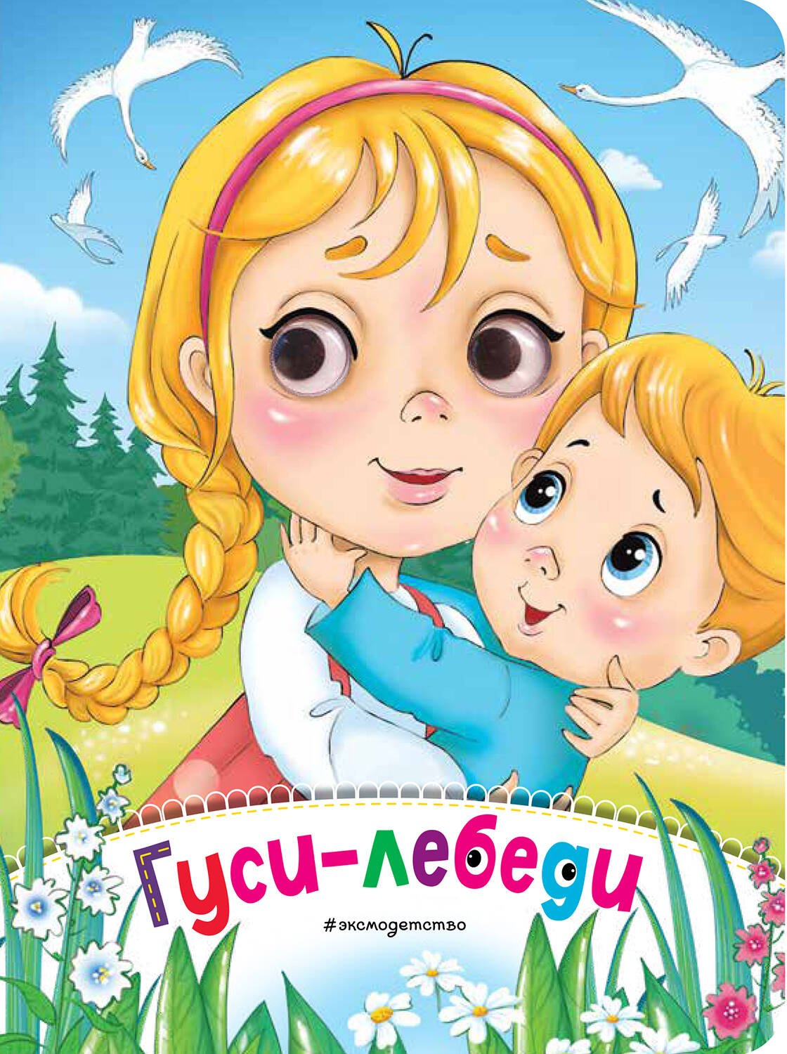 

Гуси-лебеди