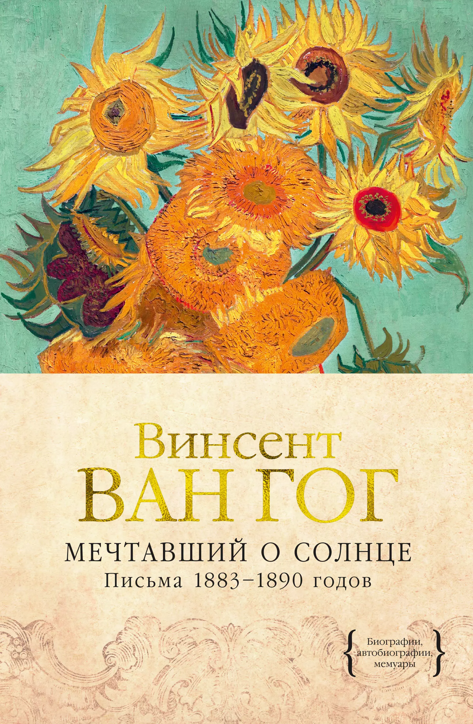 Ван Гог Винсент - Мечтавший о солнце. Письма 1883–1890 годов