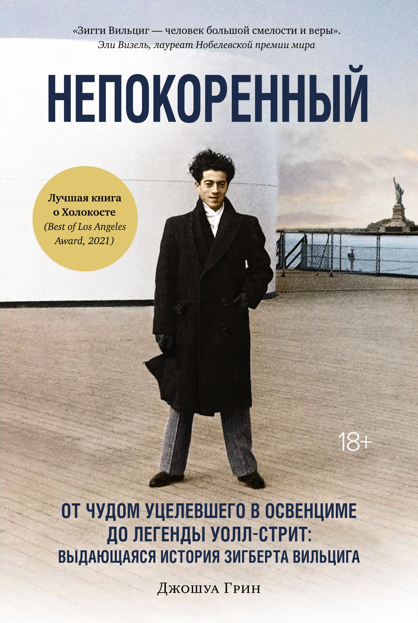 

Непокоренный: От чудом уцелевшего в Освенциме до легенды Уолл-стрит: выдающаяся история Зигберта Вильцига