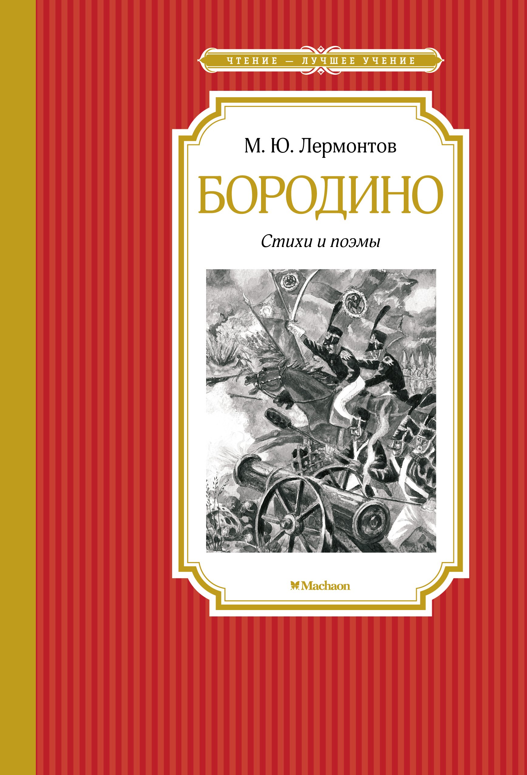

Бородино