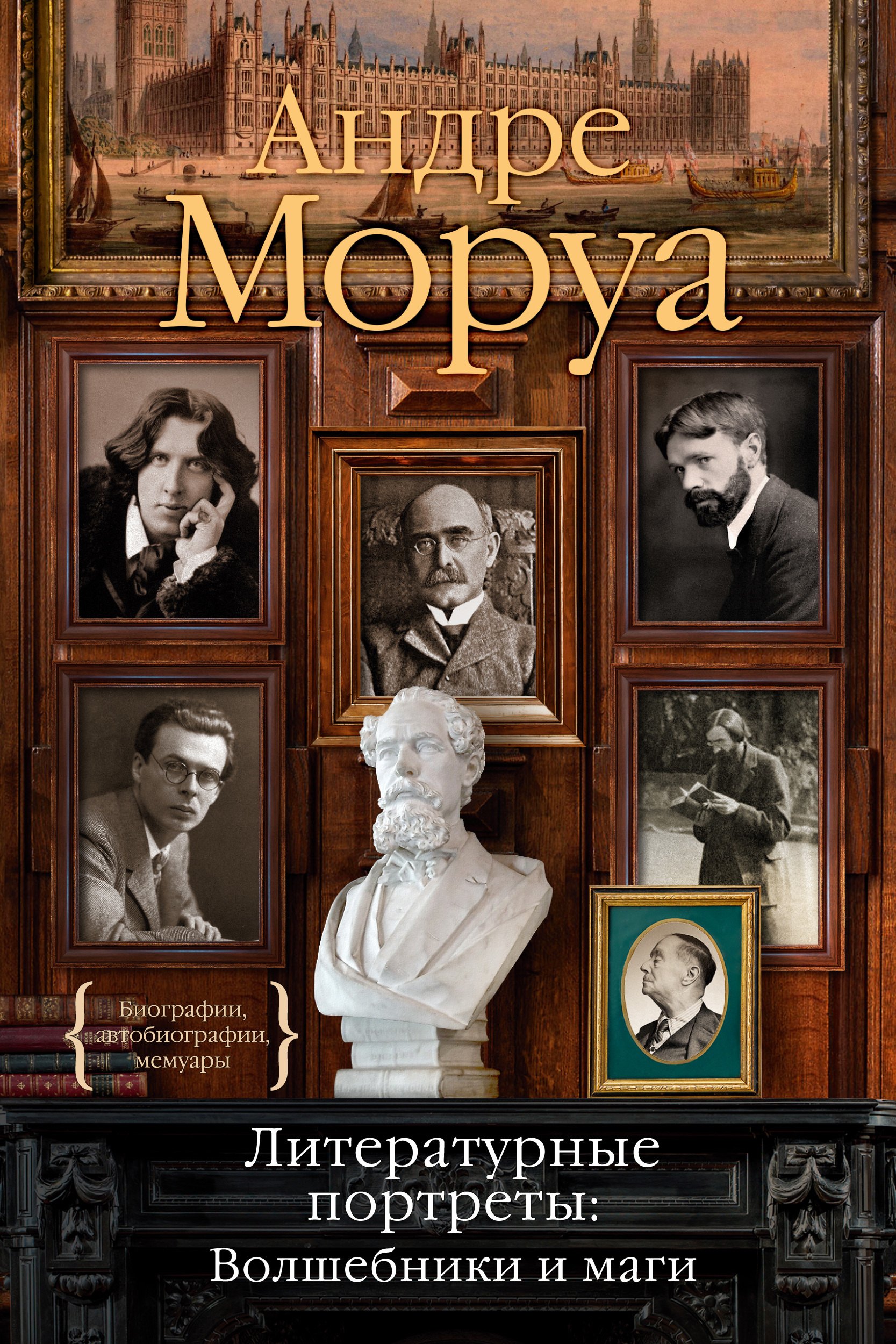 

Литературные портреты. Волшебники и маги