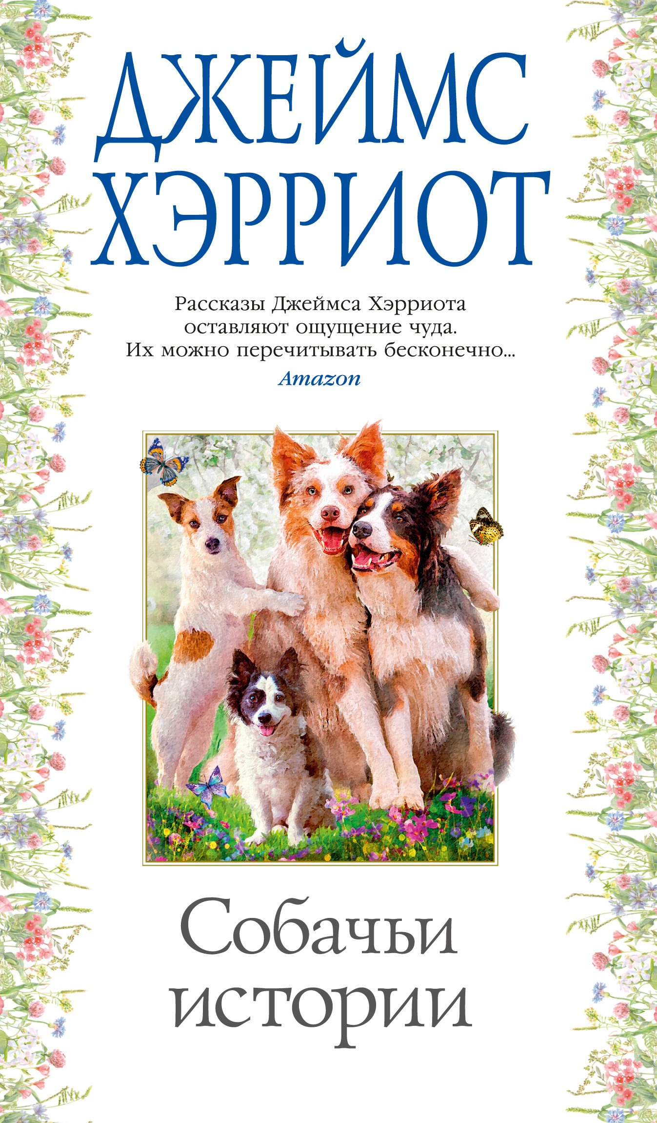 

Собачьи истории