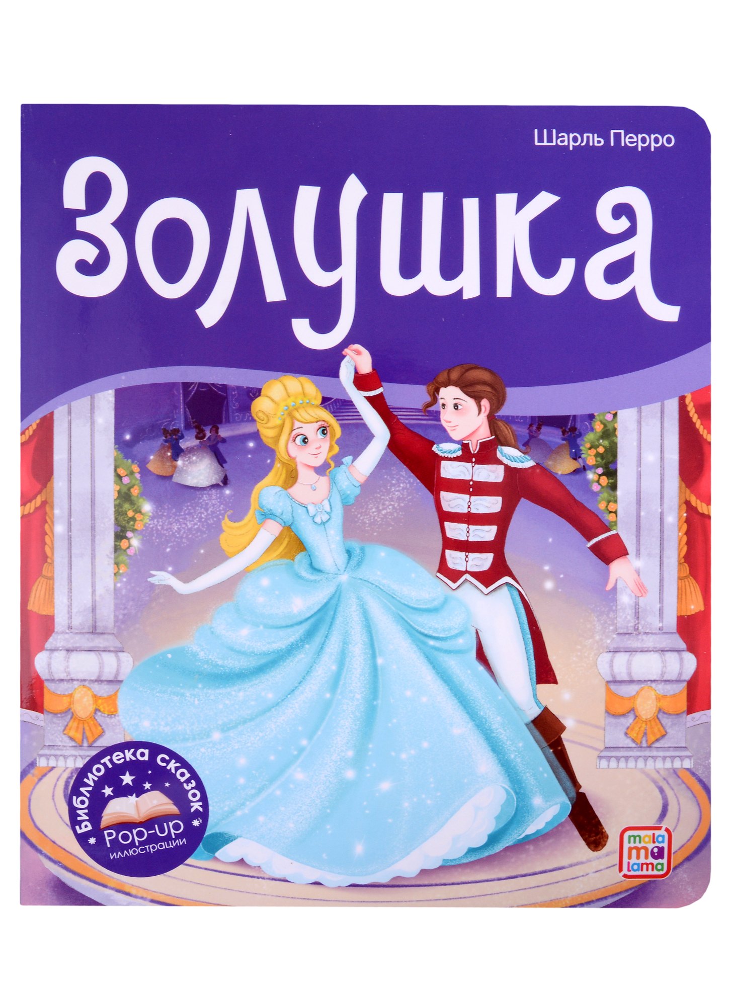 

Золушка. Книжка-панорамка